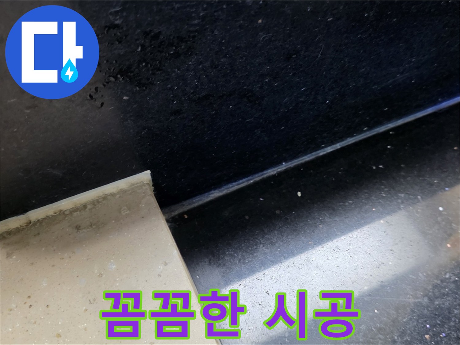 탄현동 하이파크 아파트 꼼꼼한 누수 시공 - 완벽한 마무리를 약속드립니다.