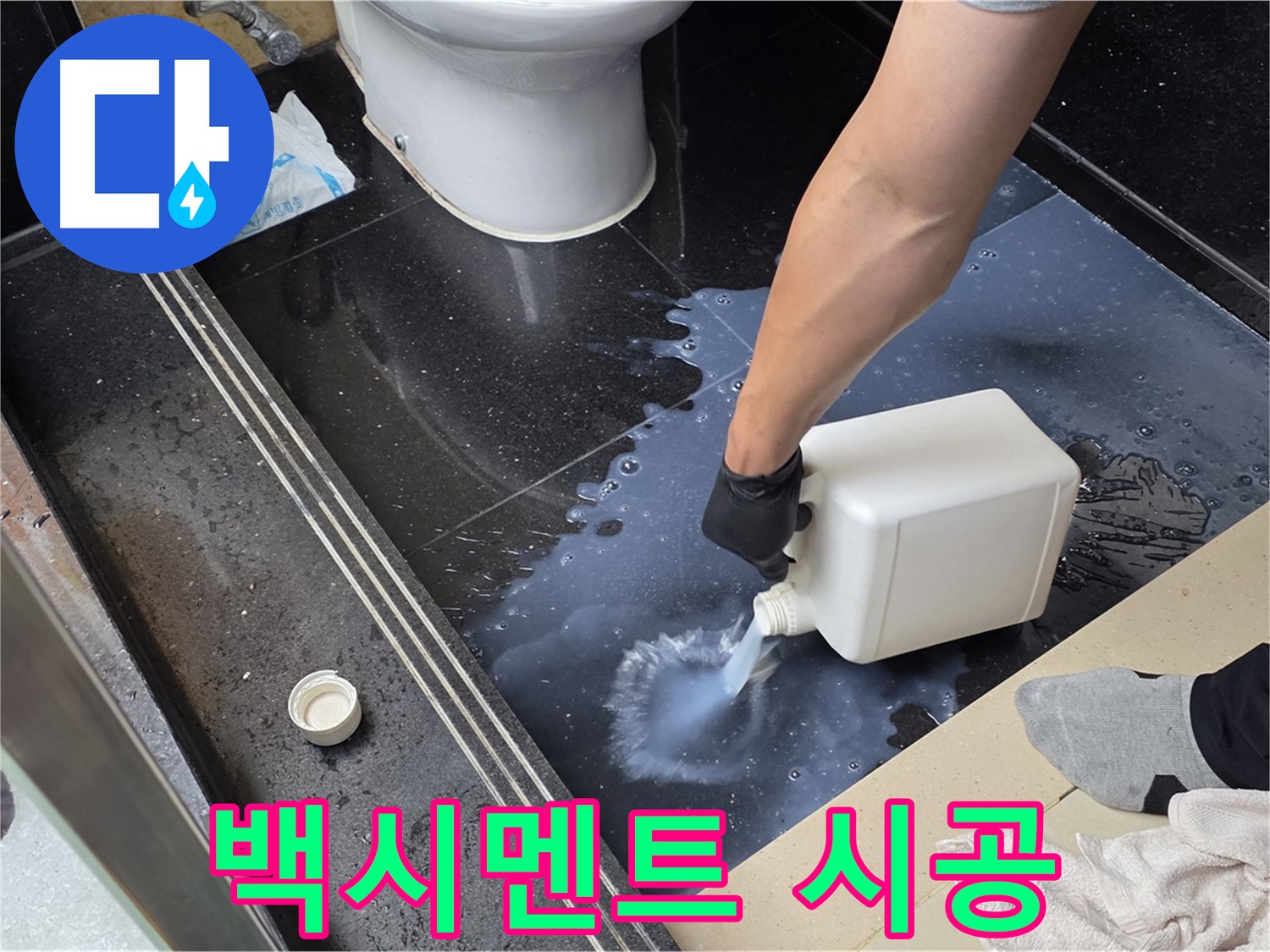 탄현동 화장실 누수 - 백시멘트 시공으로 누수 고민 해결 준비 완료
