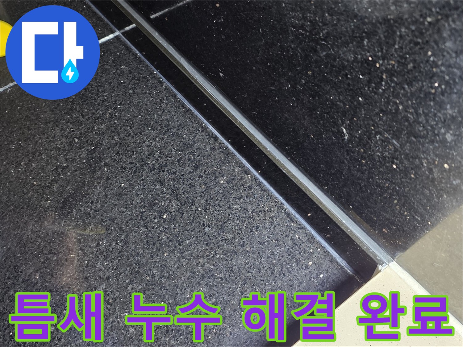 틈새 누수 해결 완료 - 이제 누수 걱정 끝!