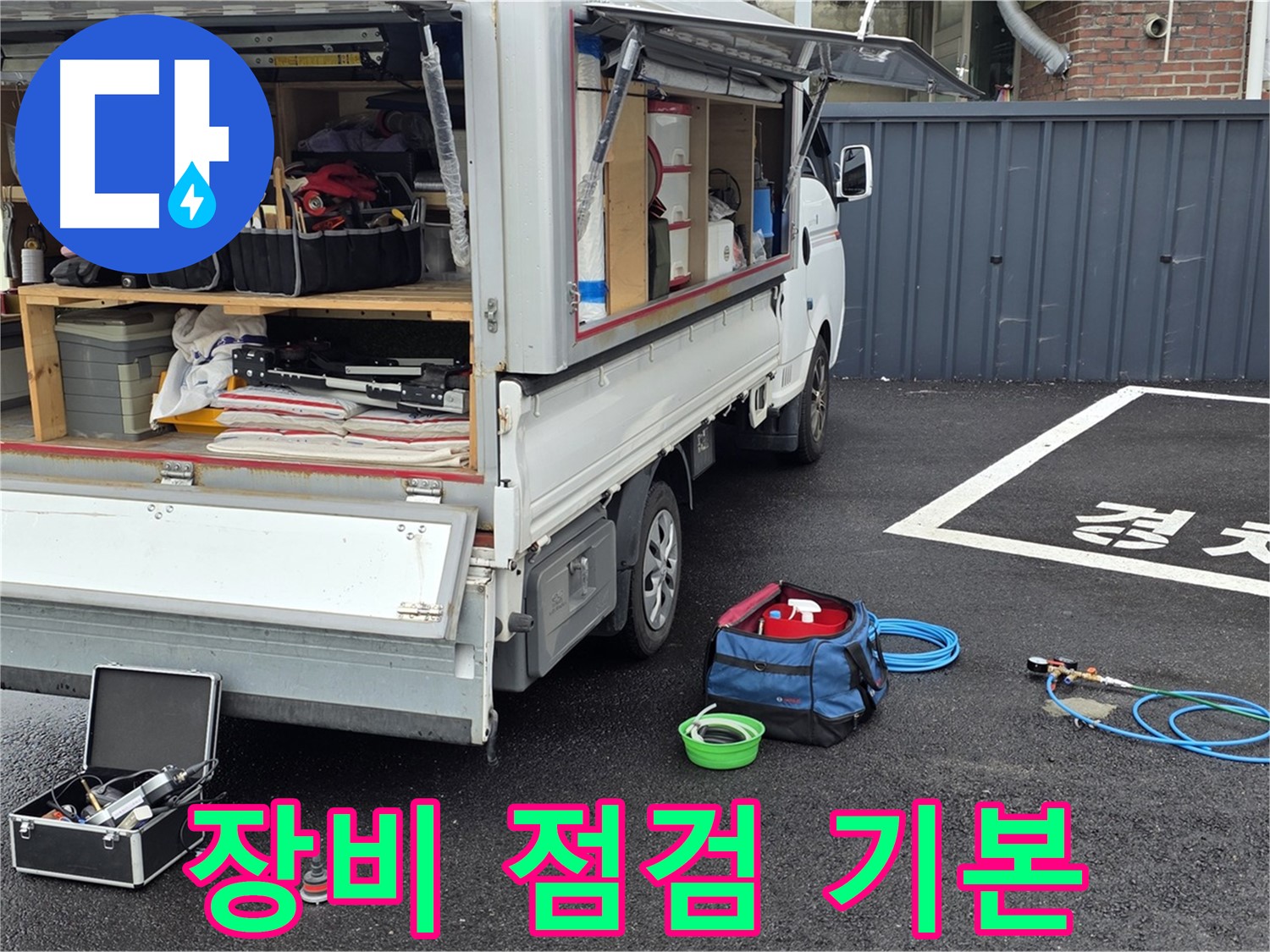 강원 철원 와수 주차장 누수 - 꼼꼼한 장비 점검은 기본!