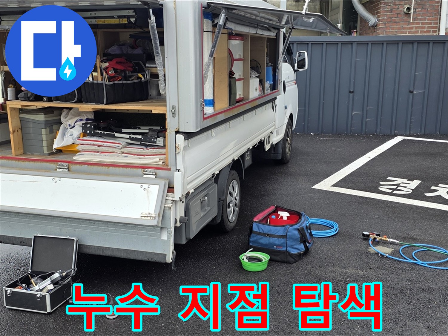 강원 철원 와수 주차장 누수 - 누수 지점을 찾기 위해 집중 탐색 중!