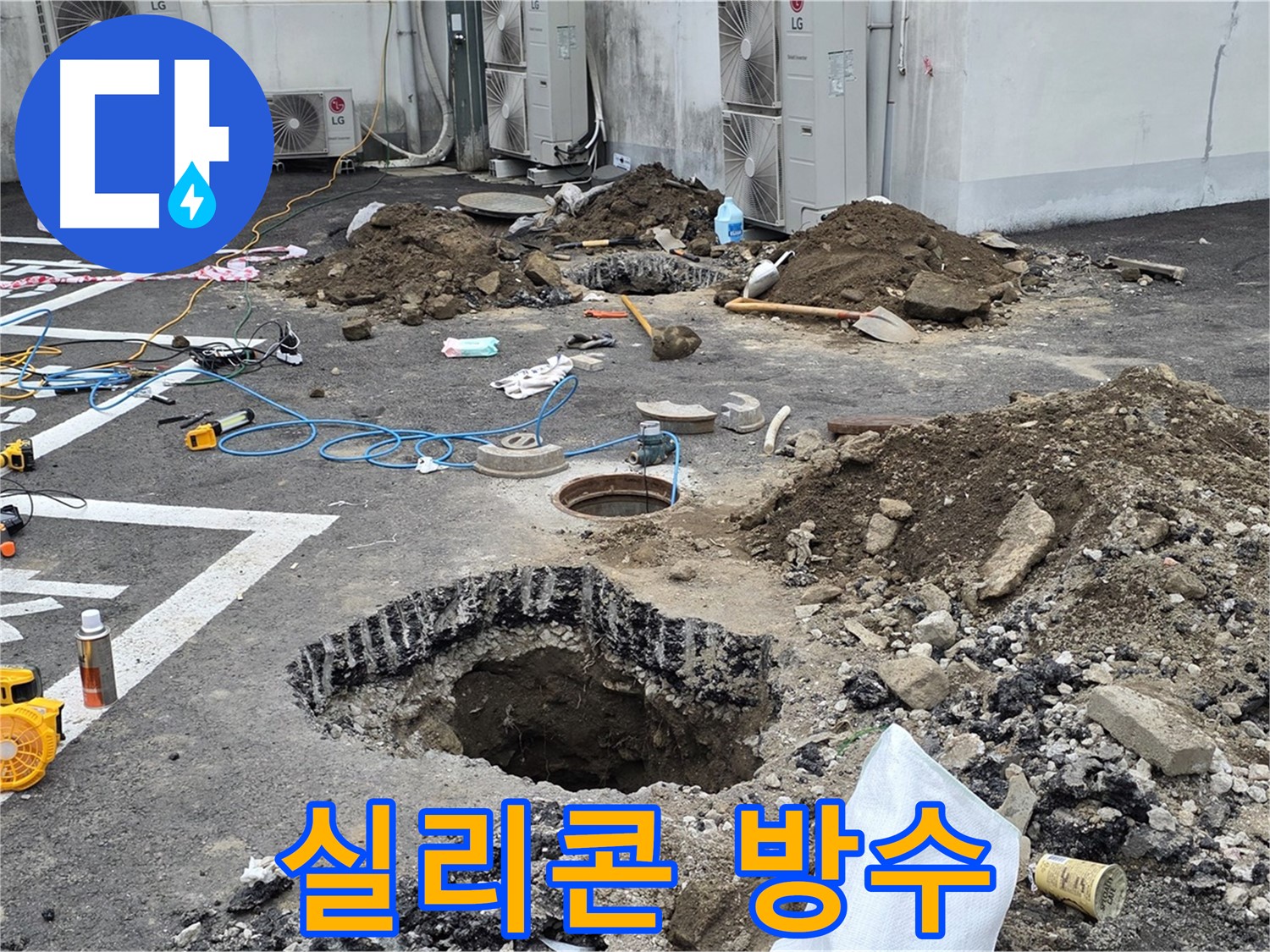 강원 철원 와수리 주차장 누수 - 꼼꼼하게 연결하고 최고급 실리콘으로 완벽 방수 처리를 했습니다!