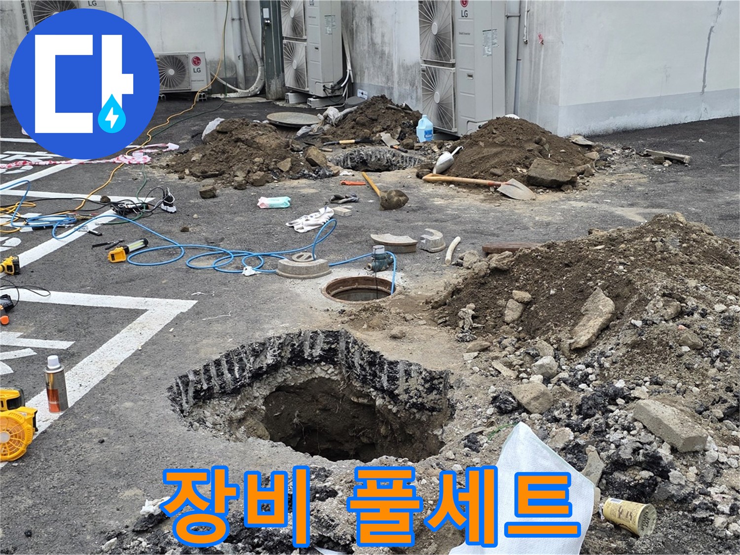 강원 철원 와수리 주차장 누수 - 첨단 장비 풀세트를 가동하여 누수 지점을 정밀하게 탐색하고 있습니다!