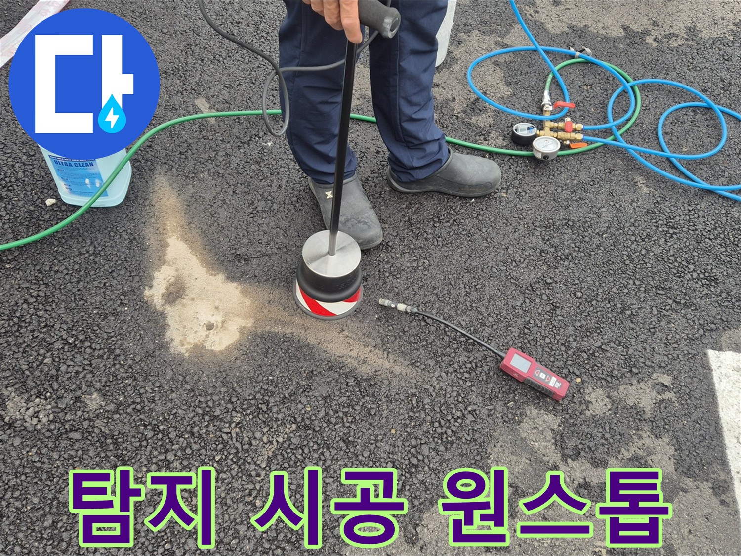 강원 철원군 서면 와수리에서 누수탐지 작업 - 누수 탐지부터 완벽한 시공까지 원스톱으로 해결해 드립니다.