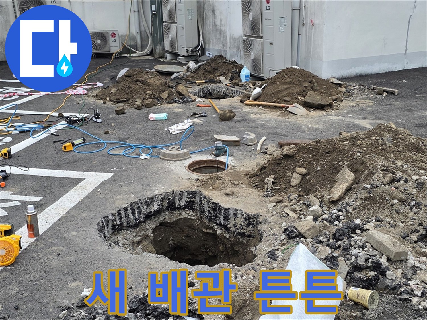 강원도 철원군 서면 와수리 주차장 누수 - 새 배관으로 교체 완료! 사진에서도 튼튼함이 느껴지시죠?