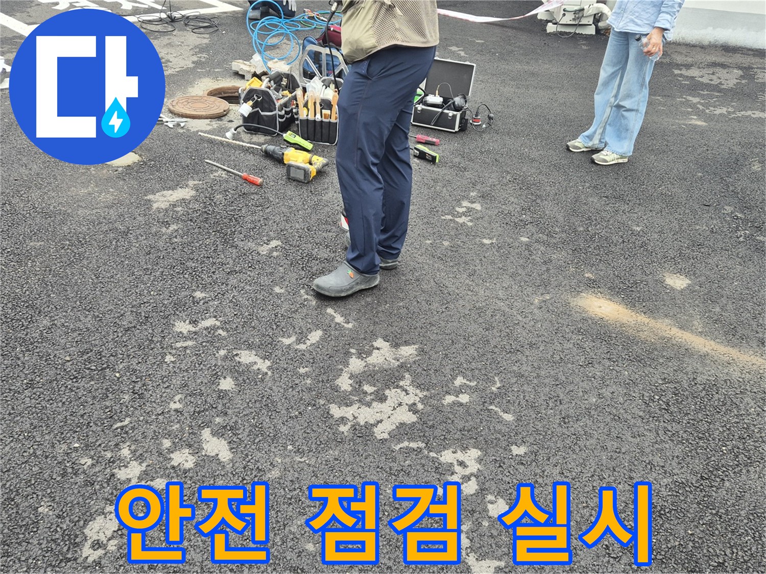 강원특별자치도 철원군 서면 와수2리 - 공사 전 안전 점검 실시, 안전을 최우선으로 생각하며 꼼꼼하게 점검합니다.