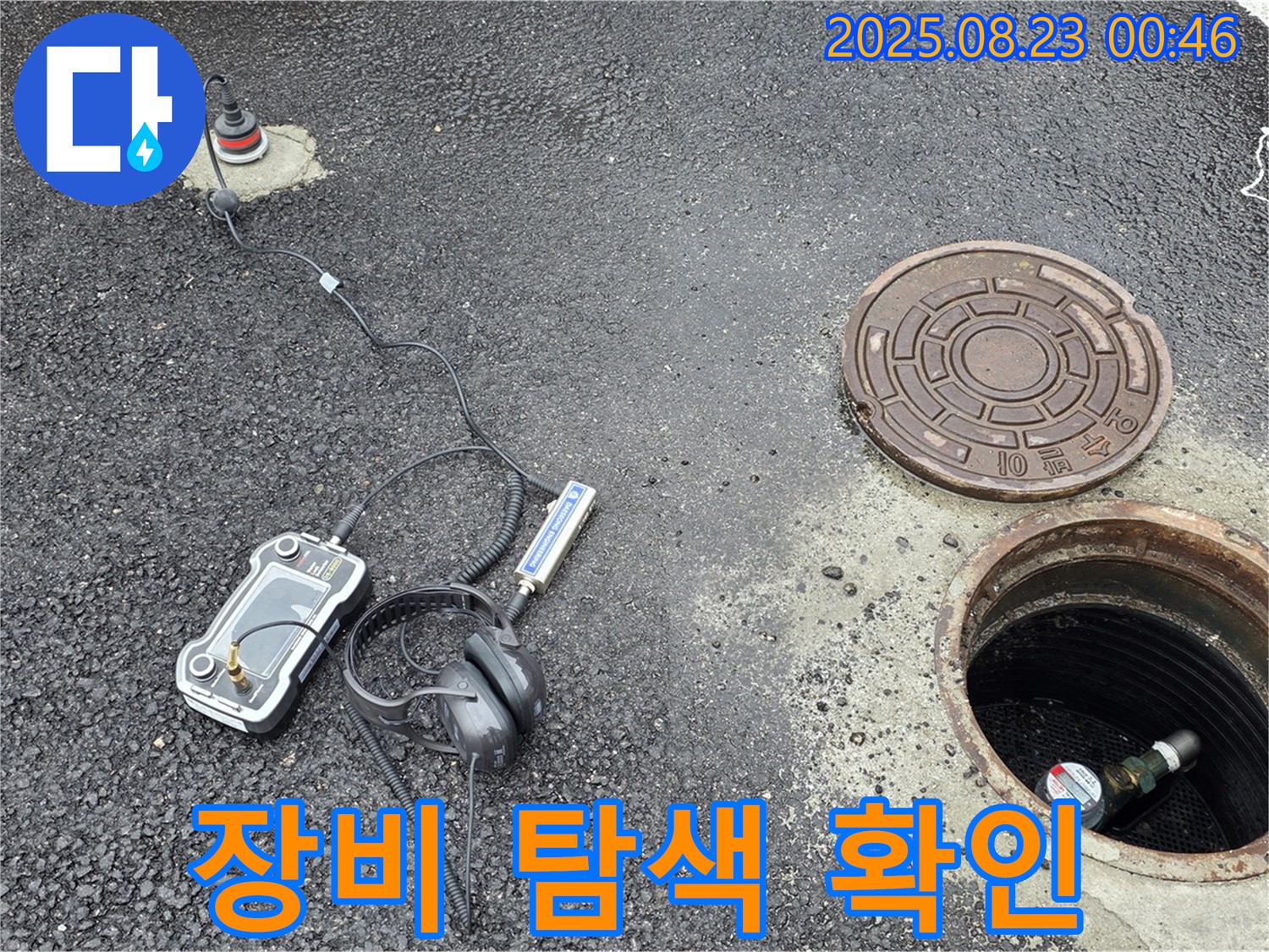 강원특별자치도 철원군 서면 와수2리 누수 현장에서 다양한 첨단 탐지 장비를 사용하여 맨홀 주변 누수 지점을 탐색하고 있습니다 - 전문적인 기술과 장비로 누수를 해결합니다.
