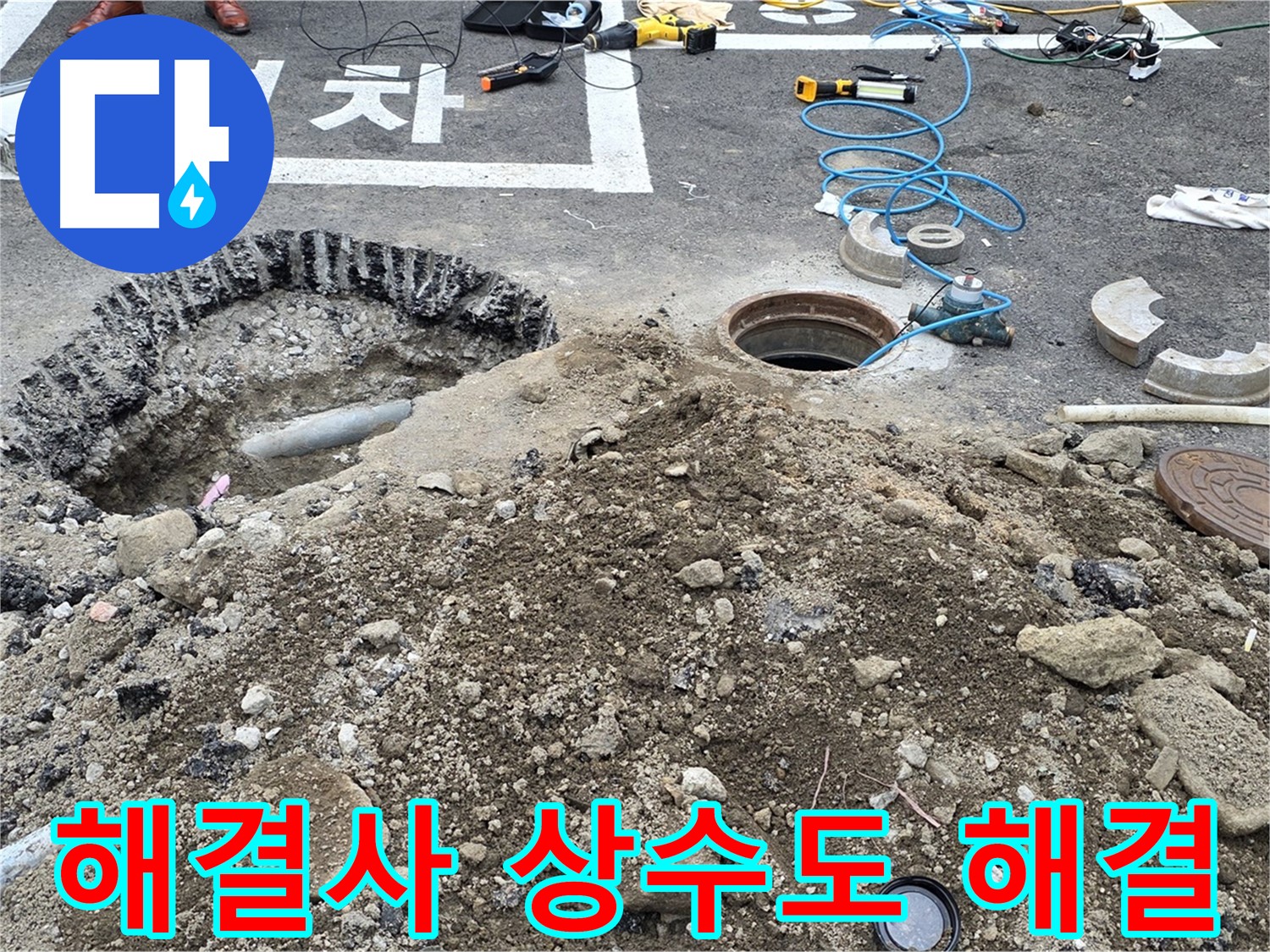 강원특별자치도 철원군 서면 와수2리 - 상수도 누수, 누수 해결사가 해결합니다!