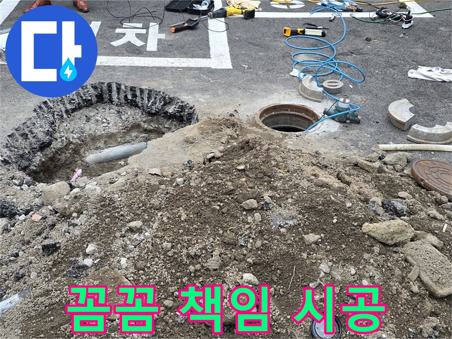 강원특별자치도 철원군 서면 와수로 - 오수관 누수, 꼼꼼하고 완벽하게 책임 시공!