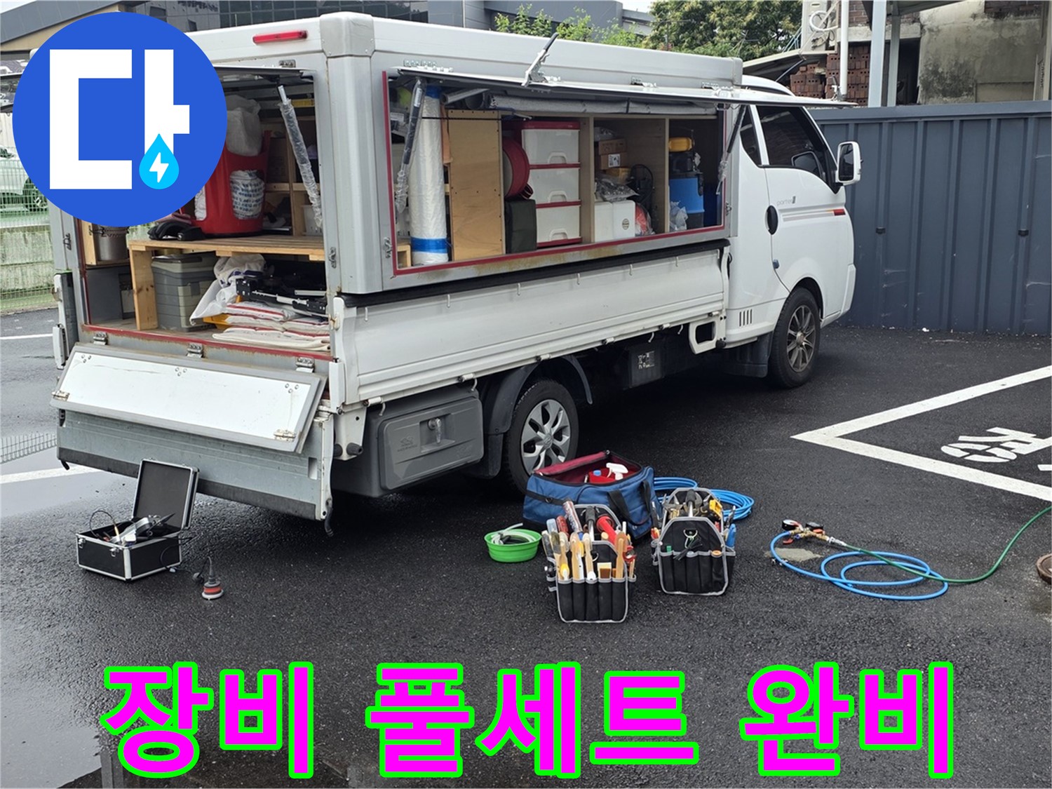 강원특별자치도 철원군 서면 와수리 누수 현장, 장비 풀세트 완비 완료 - 모든 상황에 완벽하게 대비했습니다!
