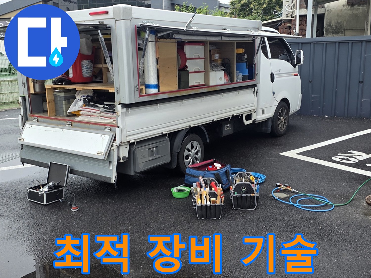 강원특별자치도 철원군 서면 와수리 누수 현장 - 최적의 장비와 기술력으로 누수 탐지에 승부수를 던집니다 - 최고의 결과를 약속합니다