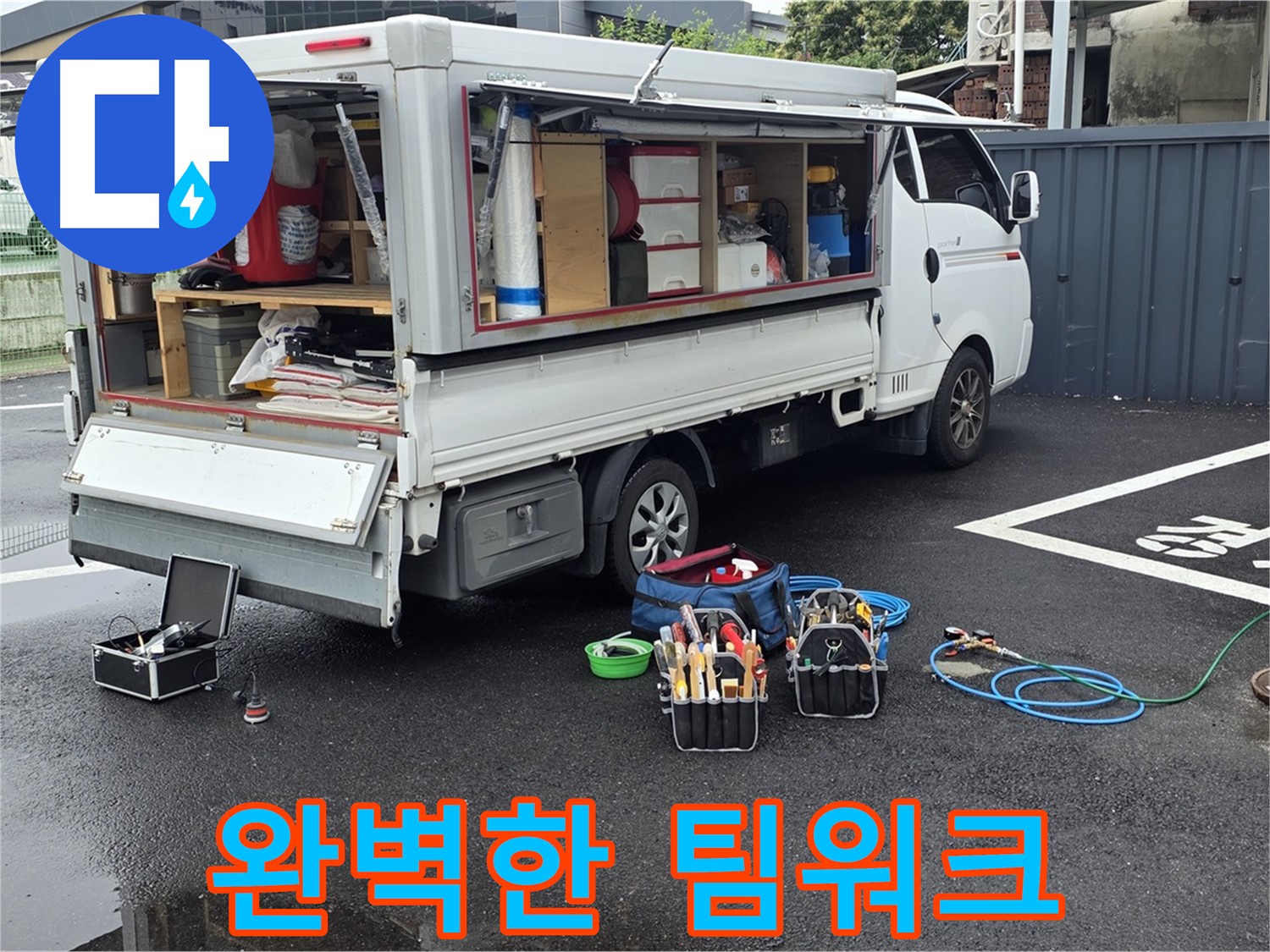 강원특별자치도 철원군 서면 와수리 누수 현장에서 누수 해결을 위한 완벽한 팀워크를 보여드립니다 - 최고의 전문가들이 함께합니다