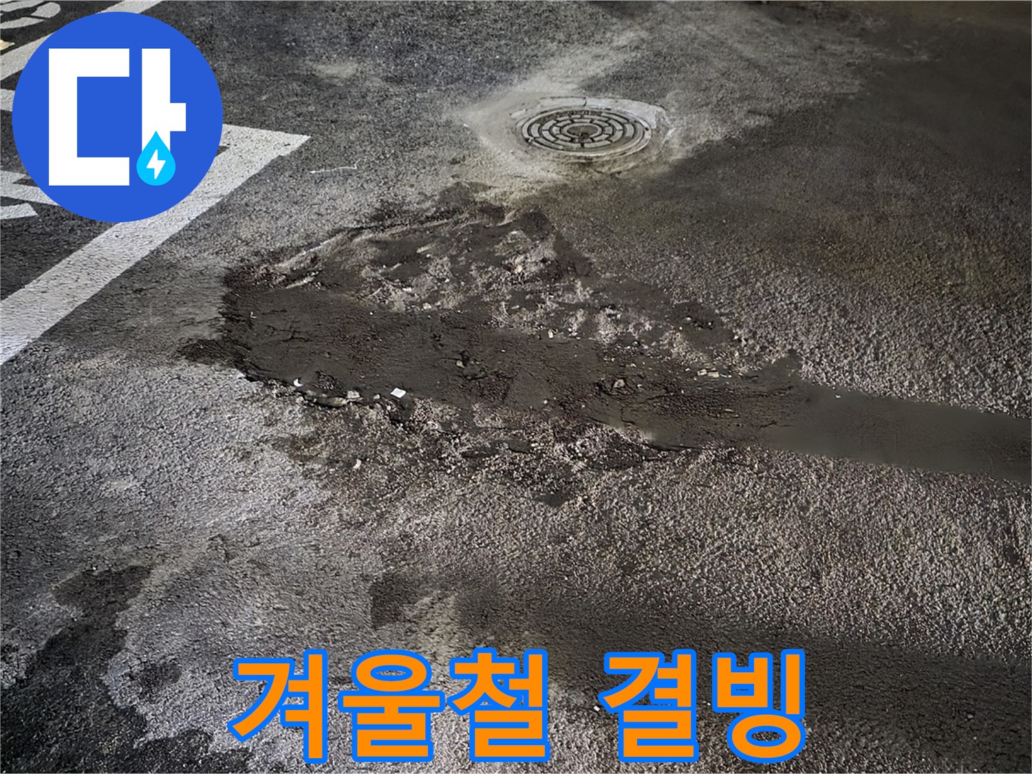 겨울철 - 결빙으로 인한 안전사고 위험