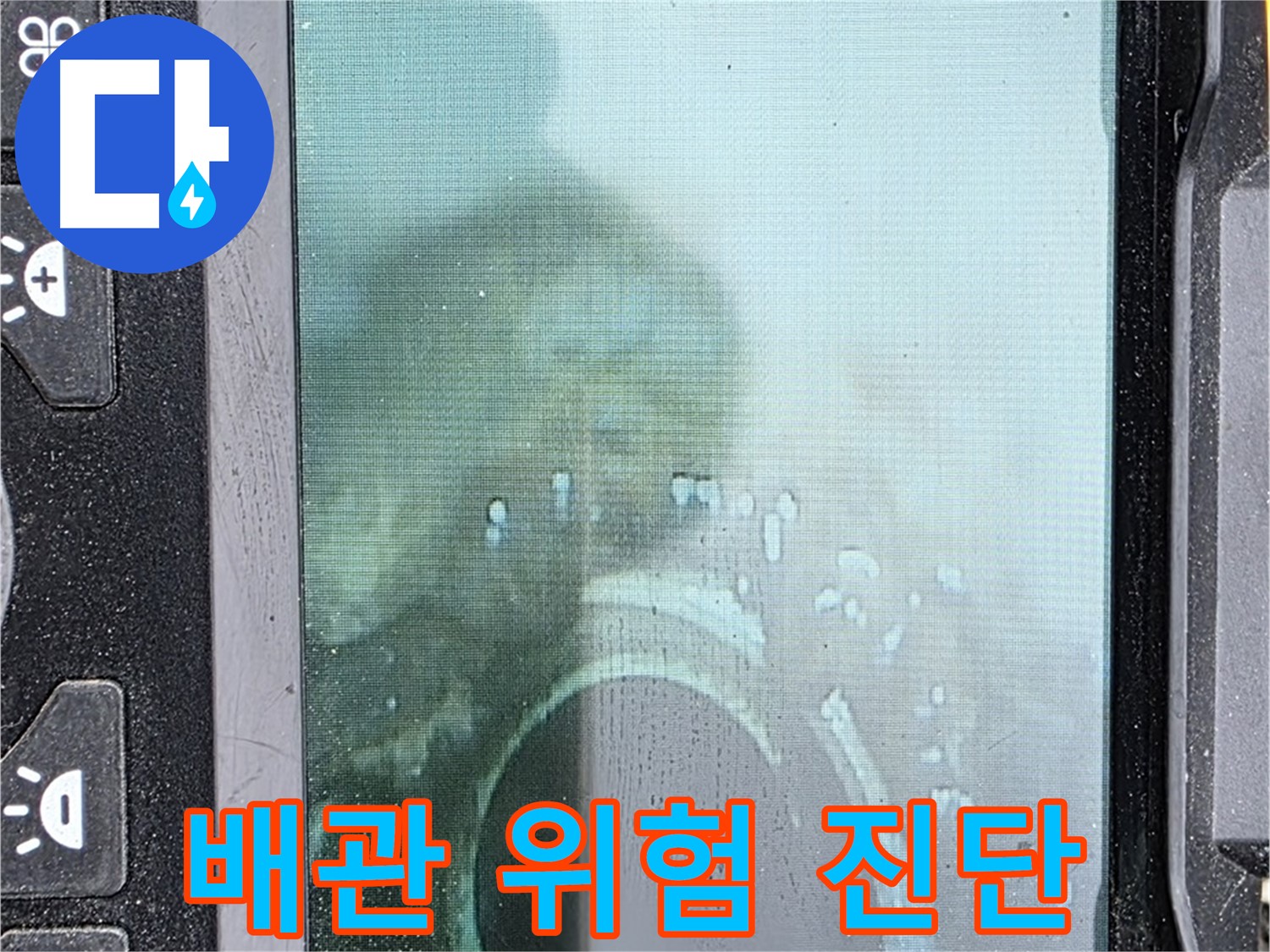 관로 내시경 - 누수 위험 배관 꼼꼼하게 진단