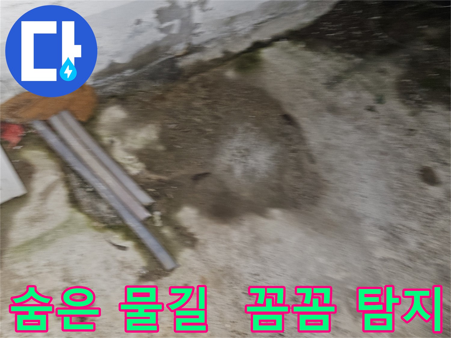 꼼꼼한 탐지로 숨은 물길 찾아 완벽 해결