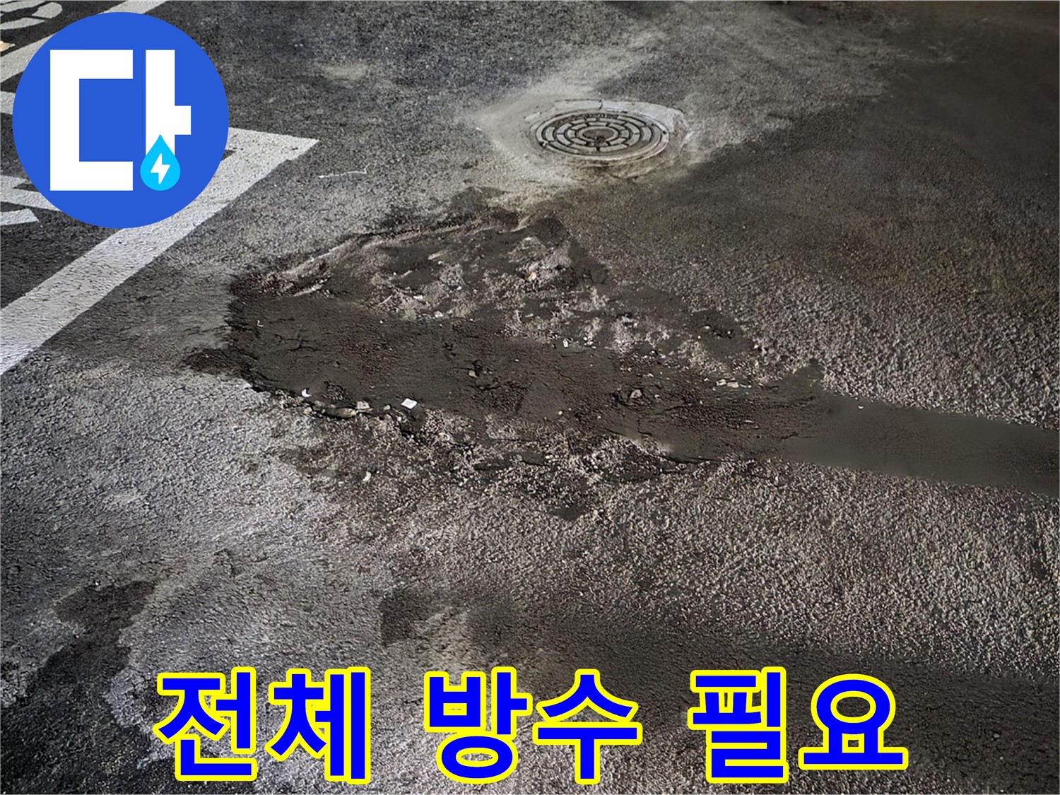 넓은 범위 누수 - 전체 방수 공사가 효과적