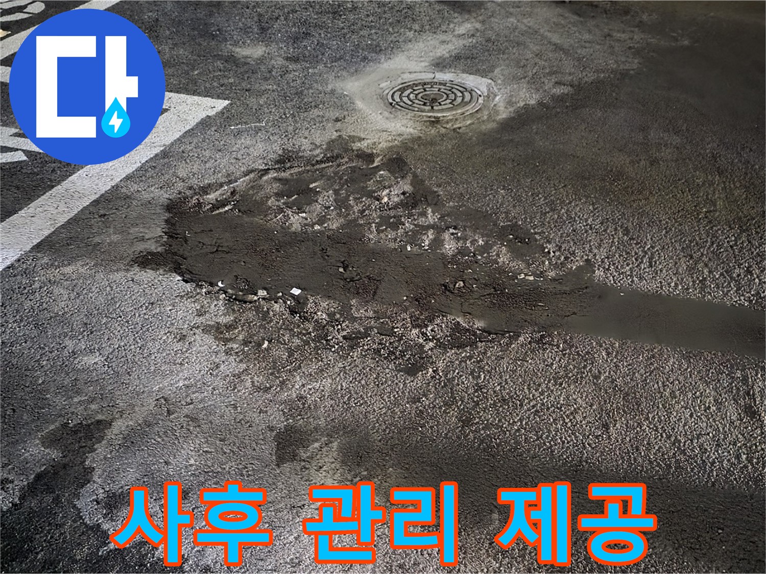 누수 공사 후 - 철저한 사후 관리