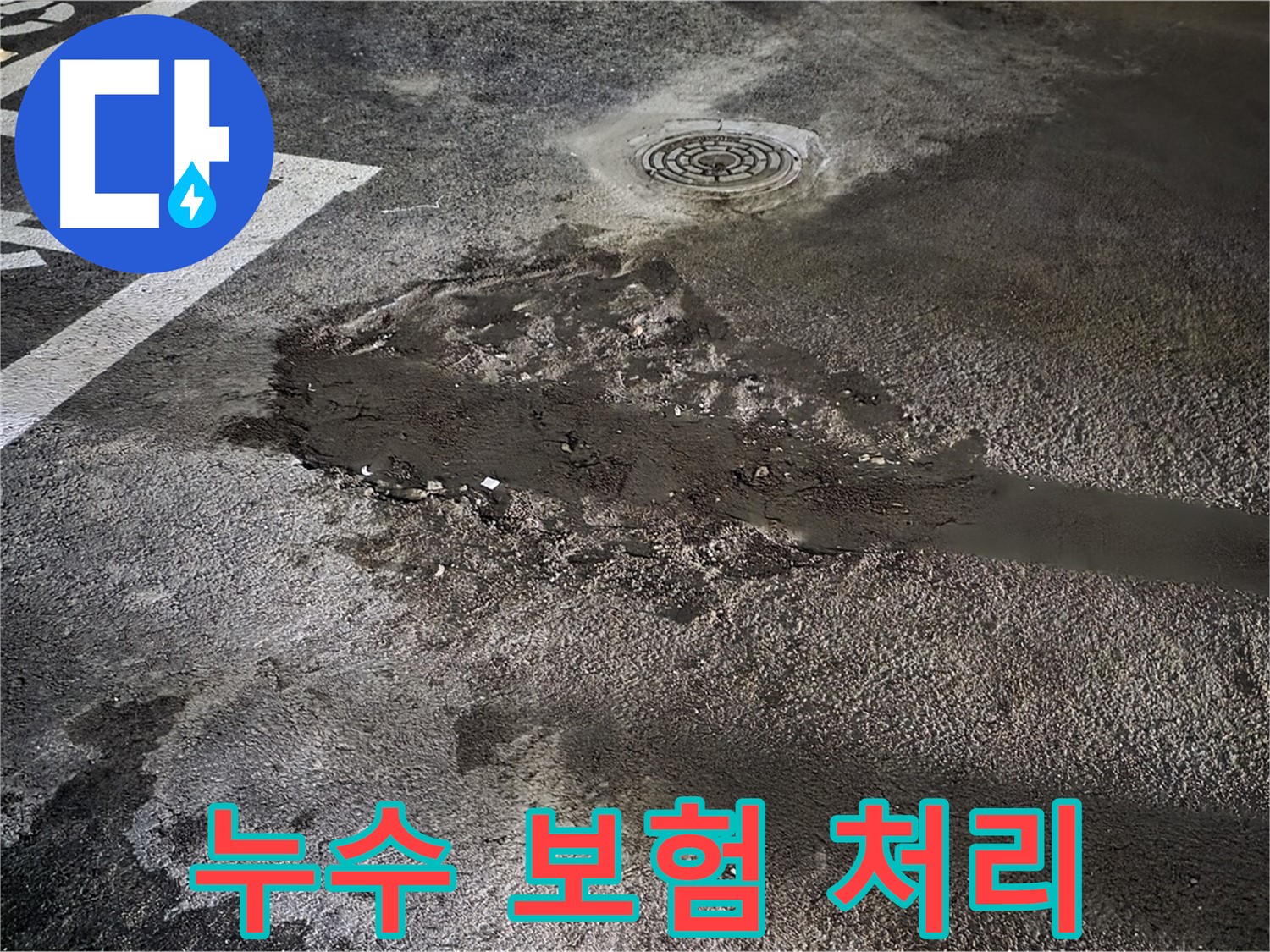누수 보험 처리 - 주차장 누수, 보험 적용 가능 여부 확인