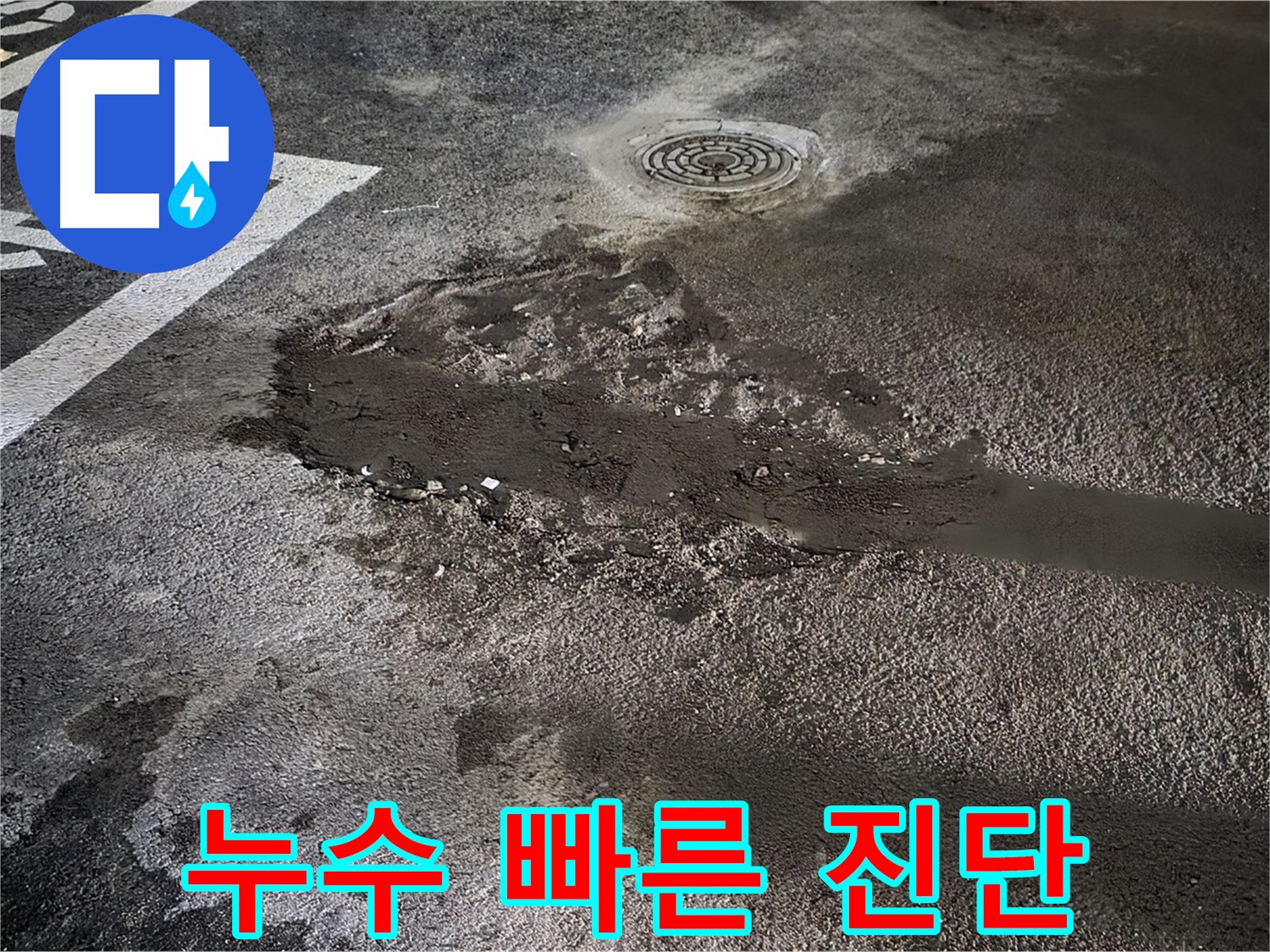 누수 빠른 진단 - 첨단 장비로 정확하게 누수 지점 진단