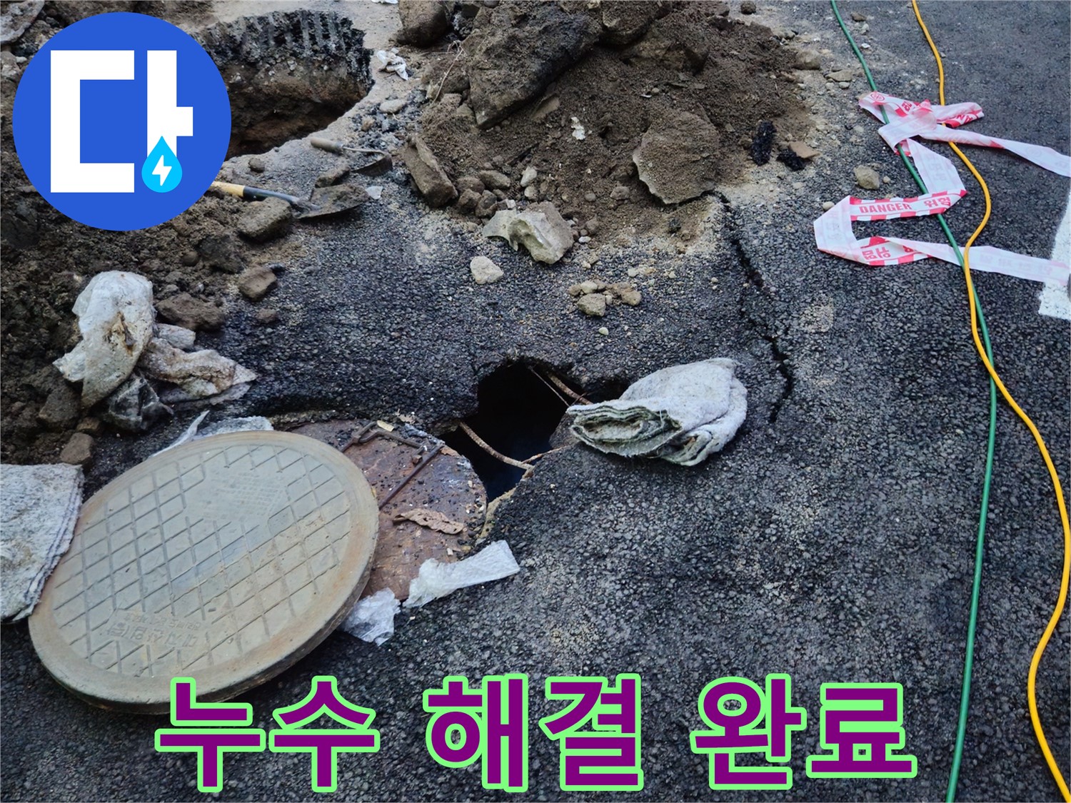 누수 완벽 해결 - 믿고 맡겨주셔서 감사합니다.