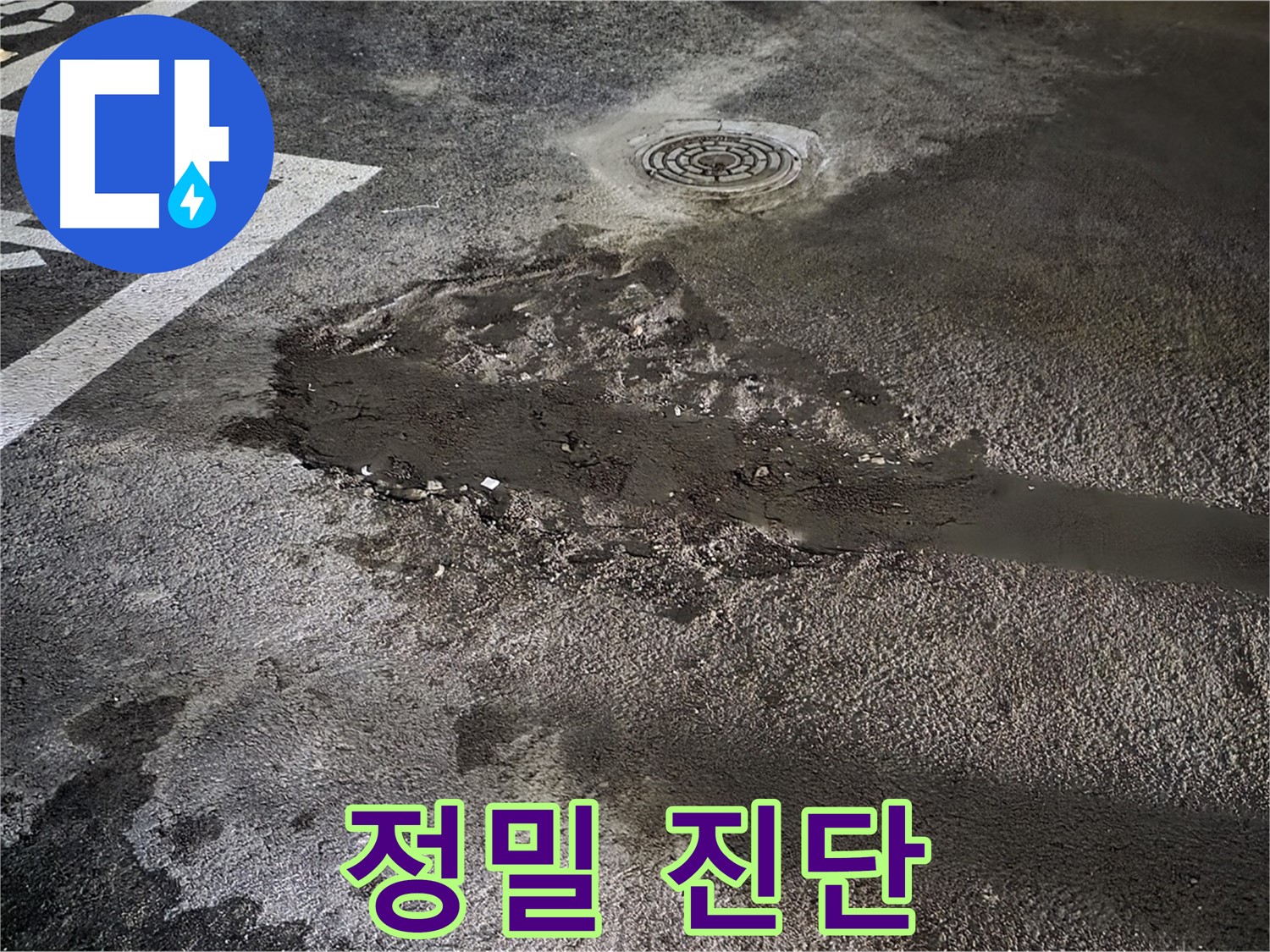 누수 지점 - 정밀 진단 중