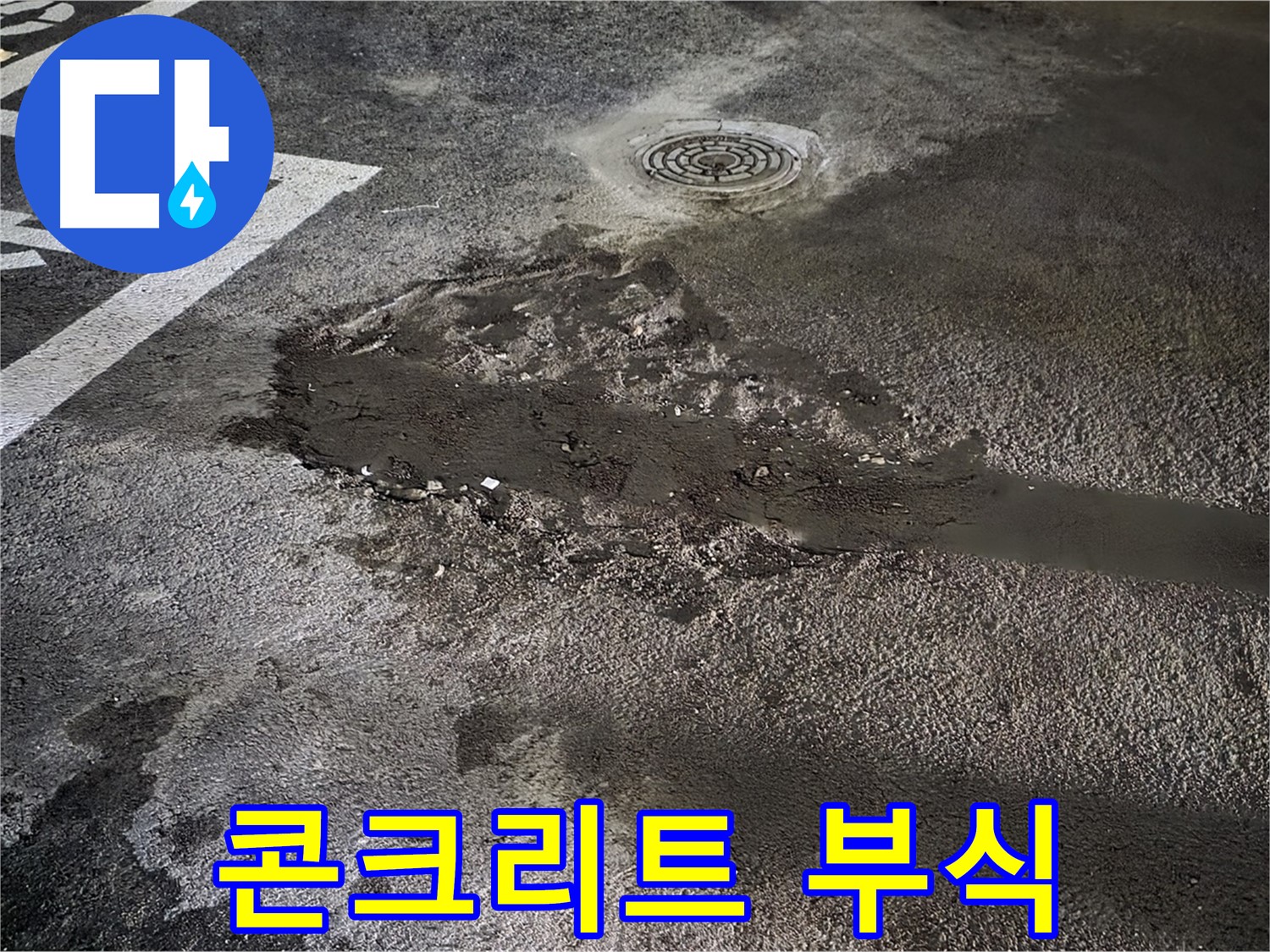 누수 - 콘크리트 부식 유발