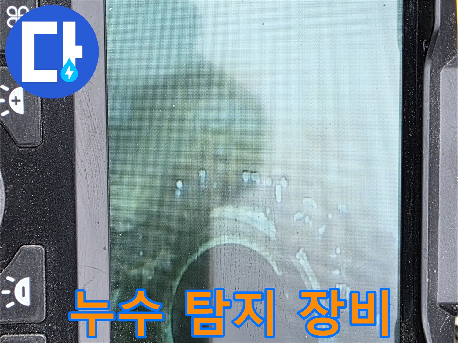 누수 탐지 장비 - 정확한 위치 파악