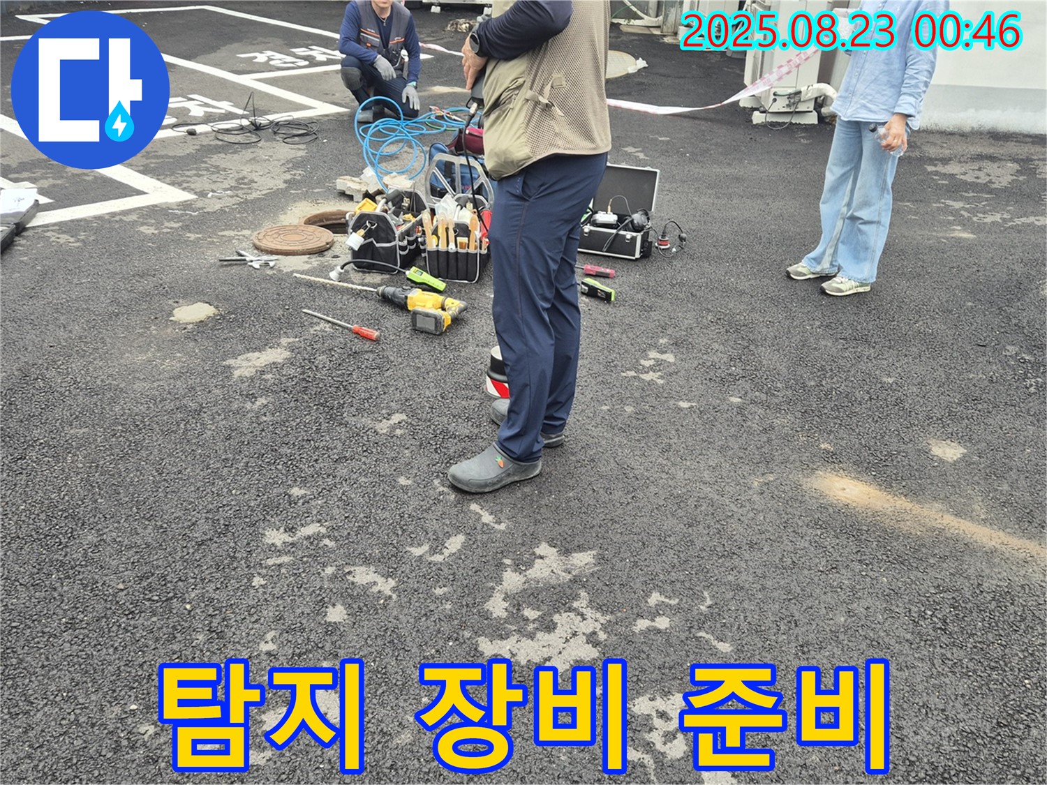 누수 탐지 장비 준비 완료 - 철원군 서면 와수리에서 누수 문제를 해결하기 위해 최선을 다하겠습니다.