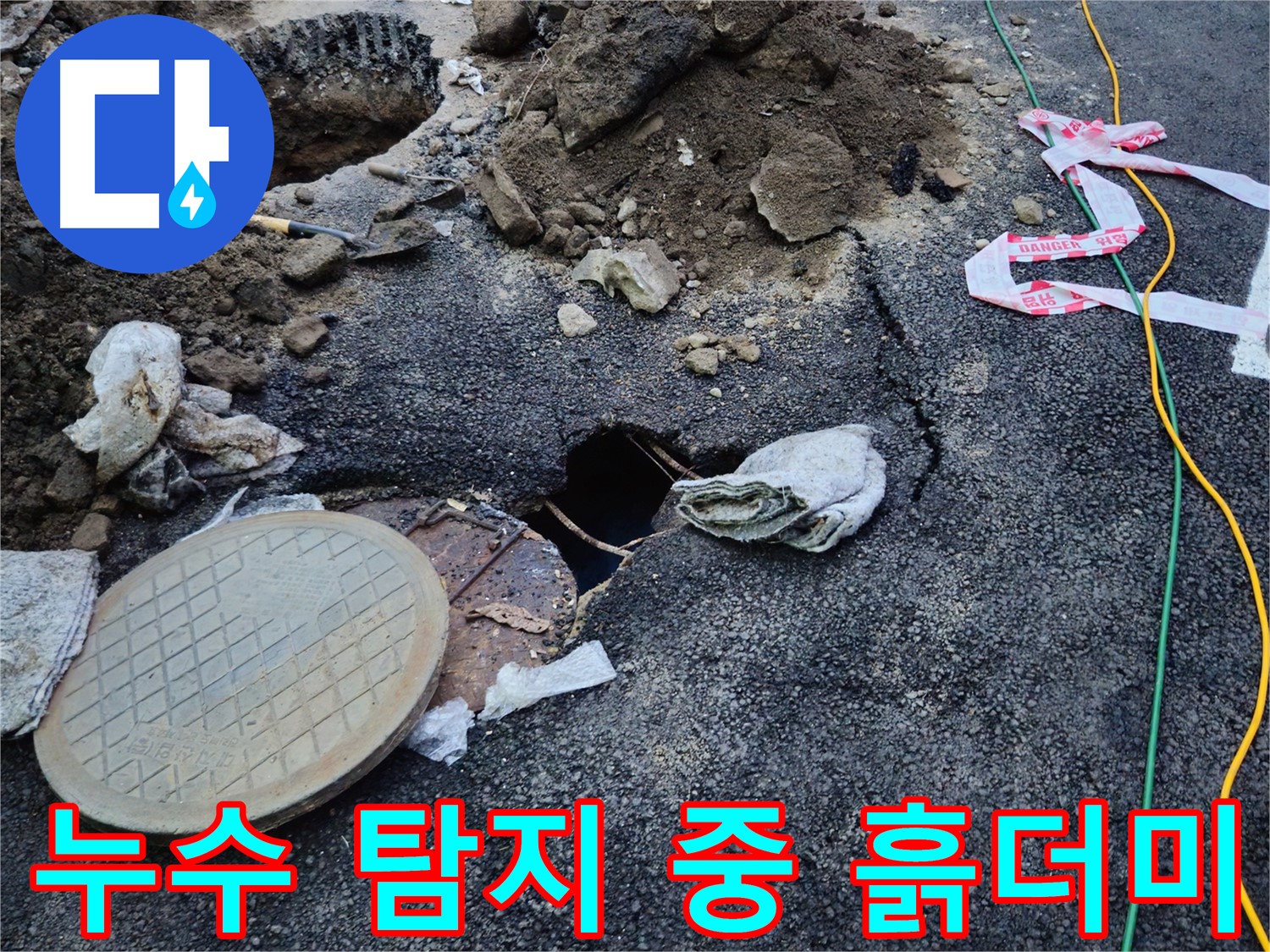 누수 탐지를 위해 흙을 파헤친 모습 - 정확한 누수 지점을 찾기 위한 노력입니다.