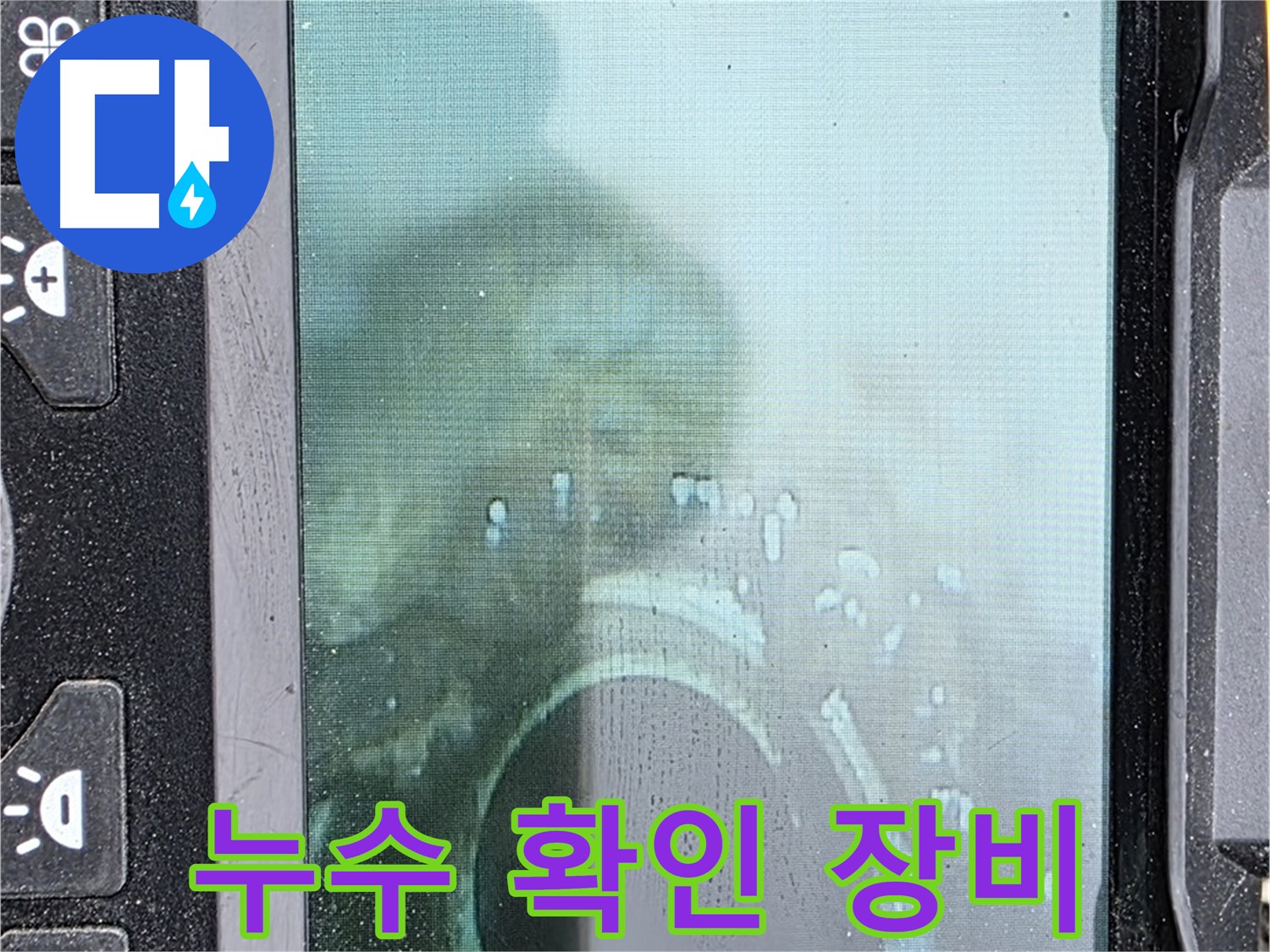 누수 확인 - 첨단 장비로 누수 지점 정밀 탐색