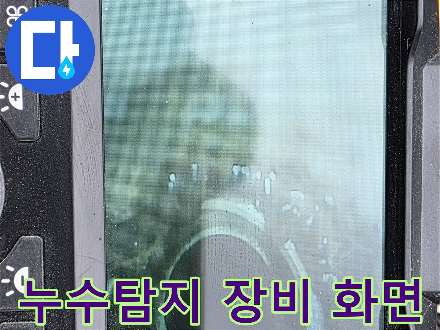 누수탐지 - 전문 장비로 촬영한 누수 지점 확인 화면
