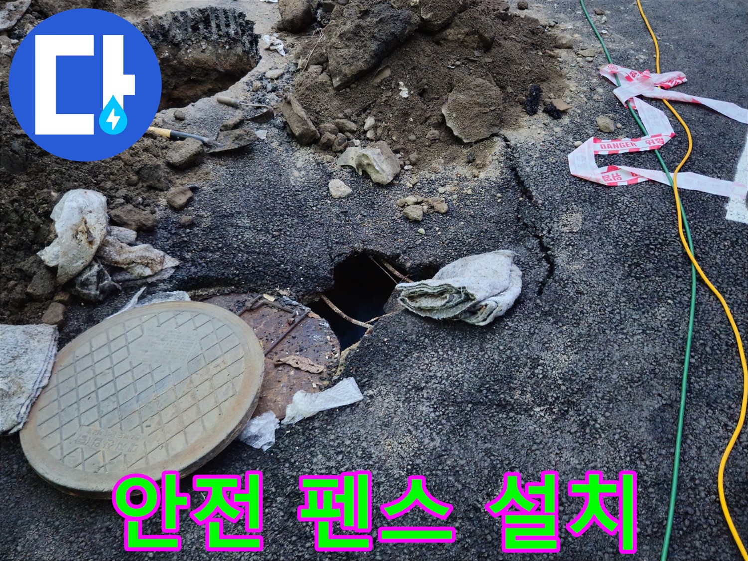 도로 누수 현장에 안전 펜스를 설치하는 모습 - 안전을 최우선으로 생각하며 작업합니다.