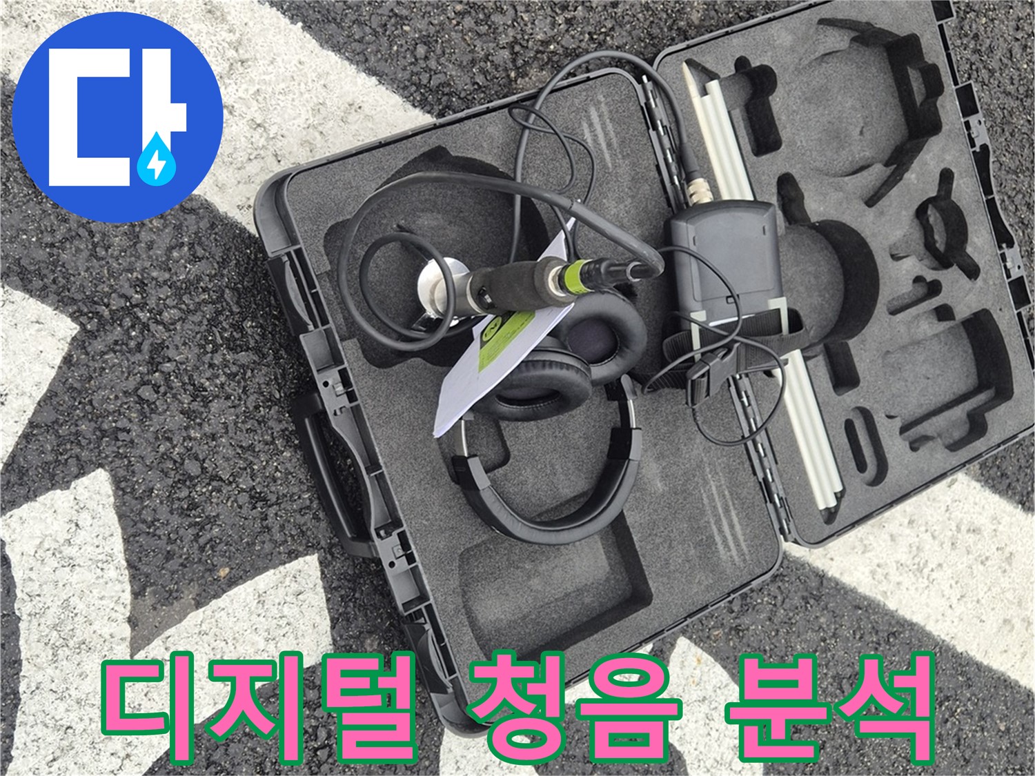 디지털 청음 장비 상세 분석 및 준비 - 서면 누수 소리의 비밀