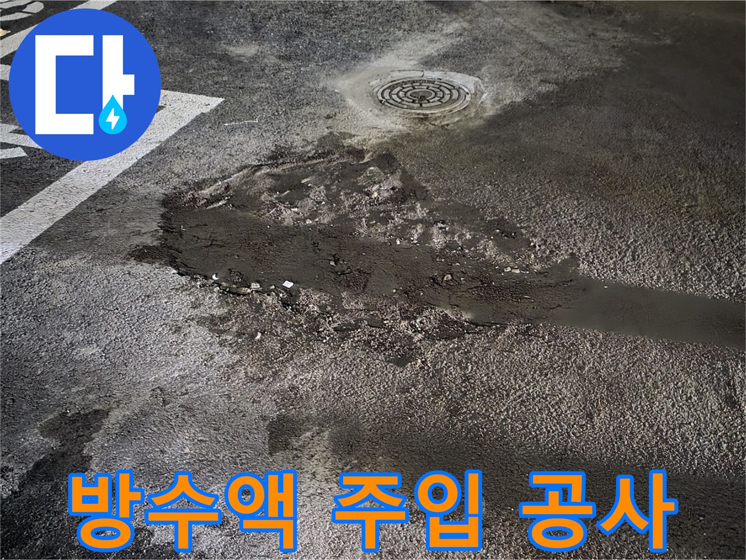 방수액 주입 공사 - 주차장 누수 부위 방수액 주입