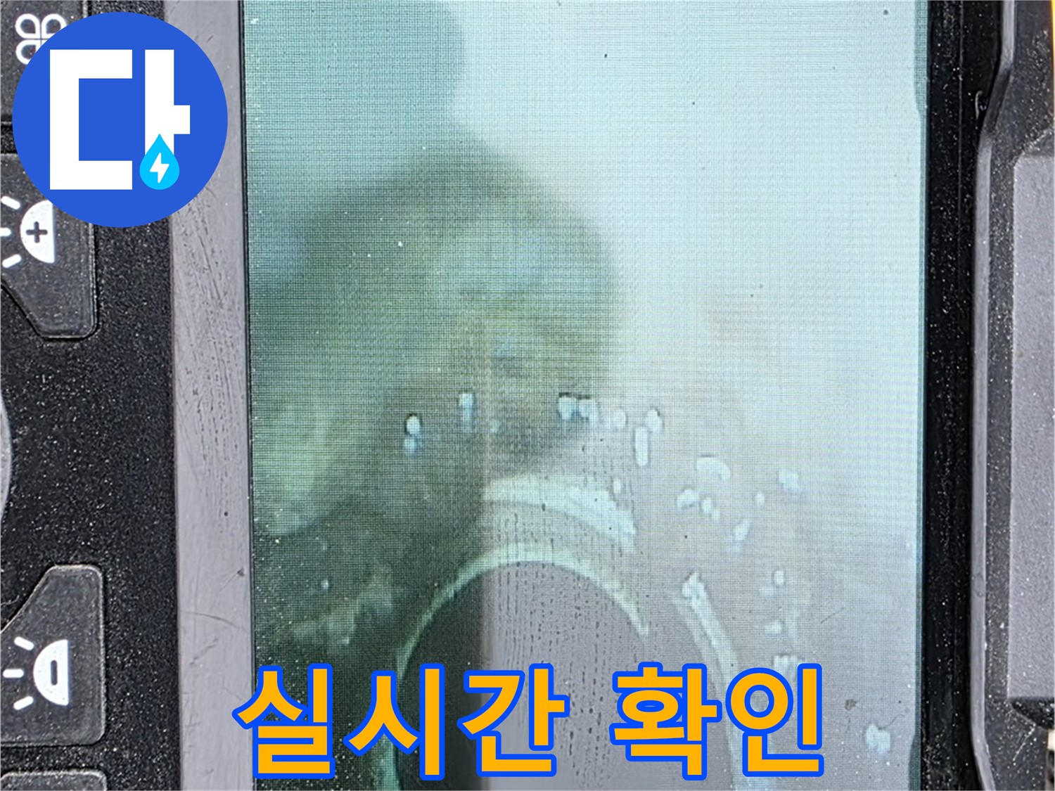 배관 내시경 - 누수 해결 과정 실시간 확인
