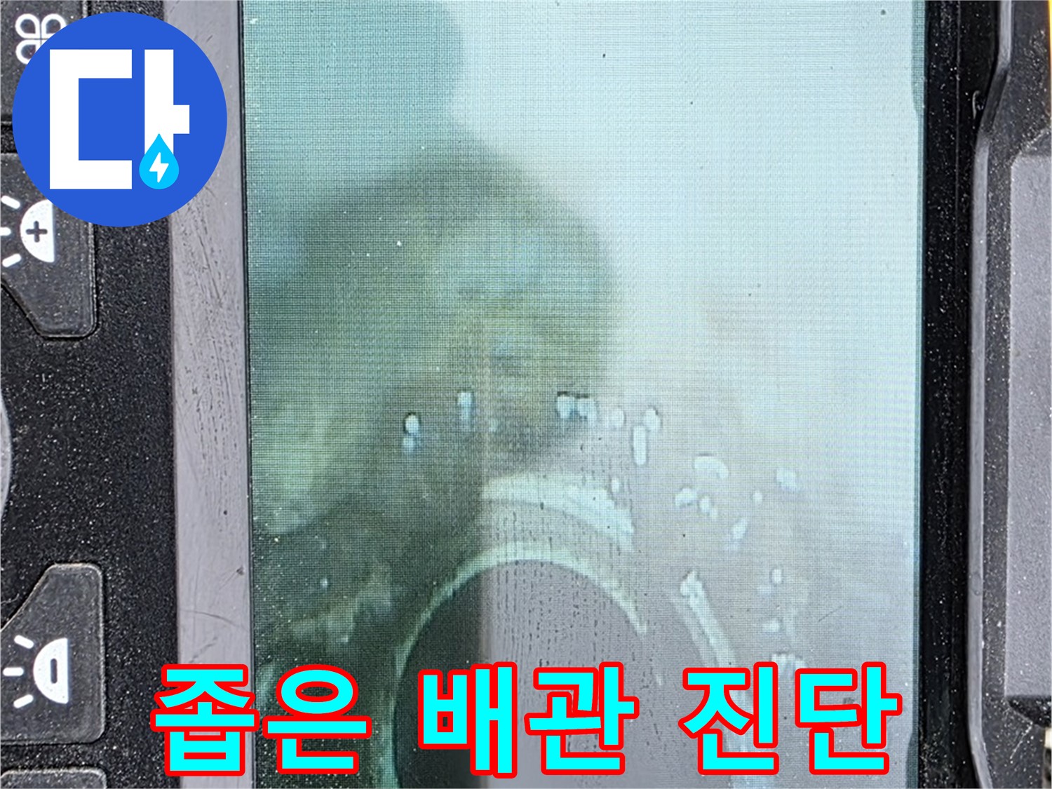 배관 내시경 - 좁은 배관 속 정밀 진단