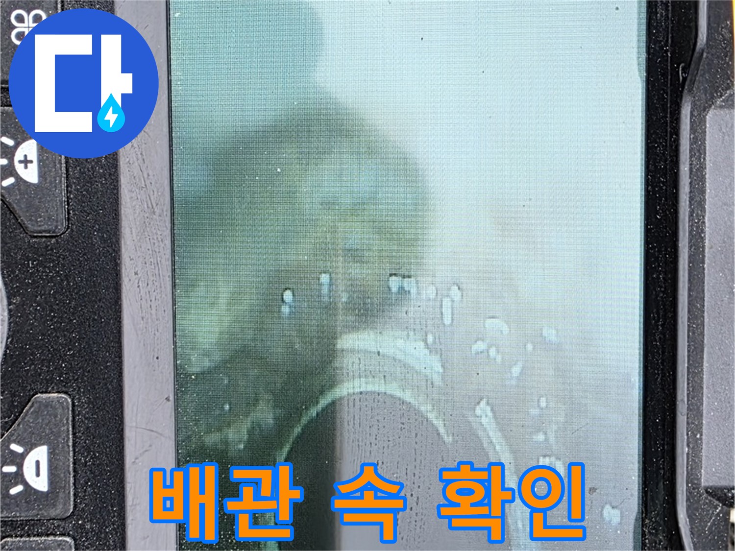 배관 속 내시경 검사 - 누수 지점 꼼꼼하게 확인