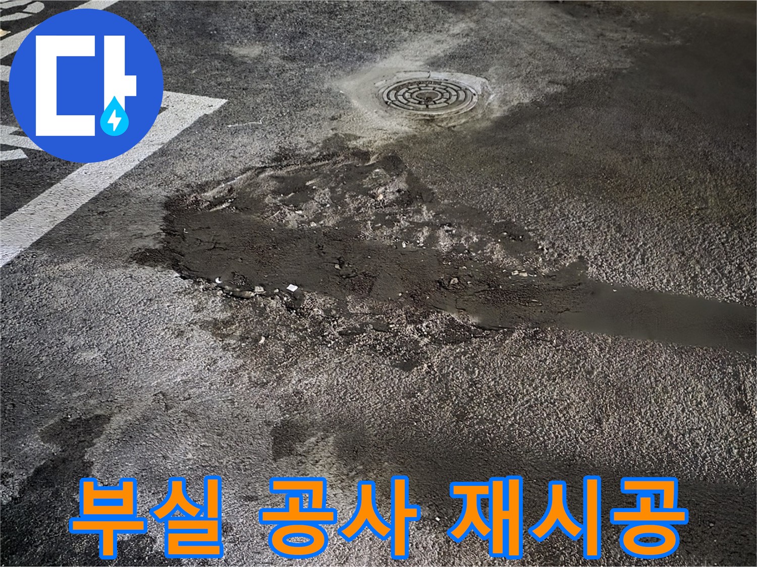 부실 방수 - 재시공 필요