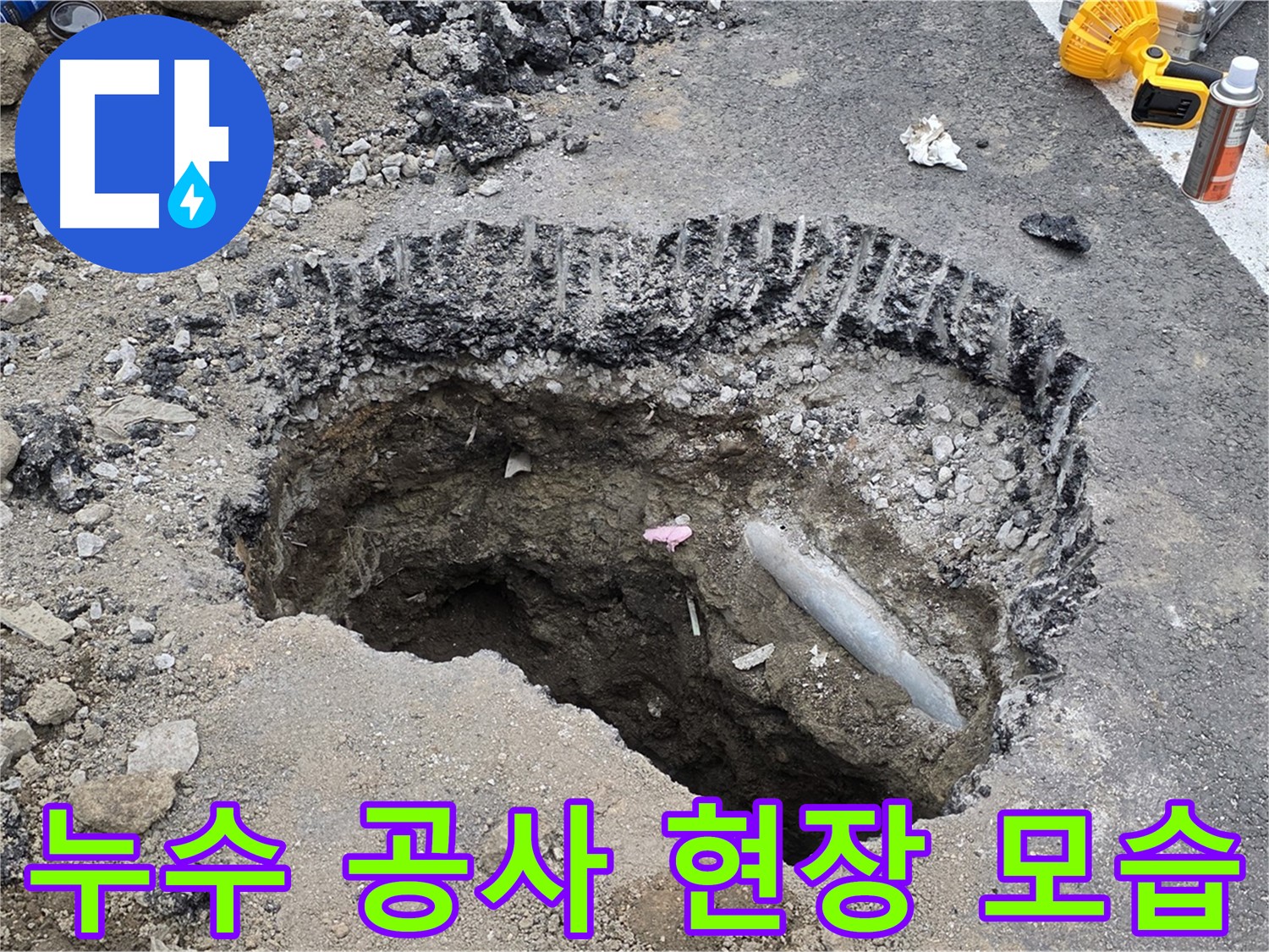 서면 누수 - 누수 공사 현장, 누수 해결 위해 최선 다하는 모습