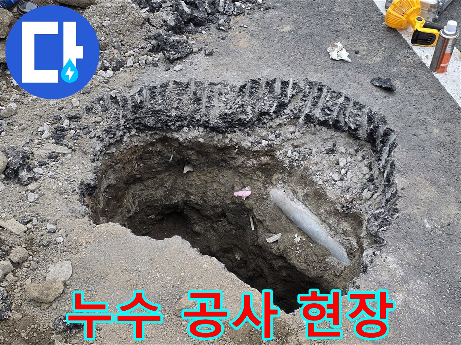서면 누수 - 누수 공사 현장, 누수 해결을 위해 최선을 다하는 모습
