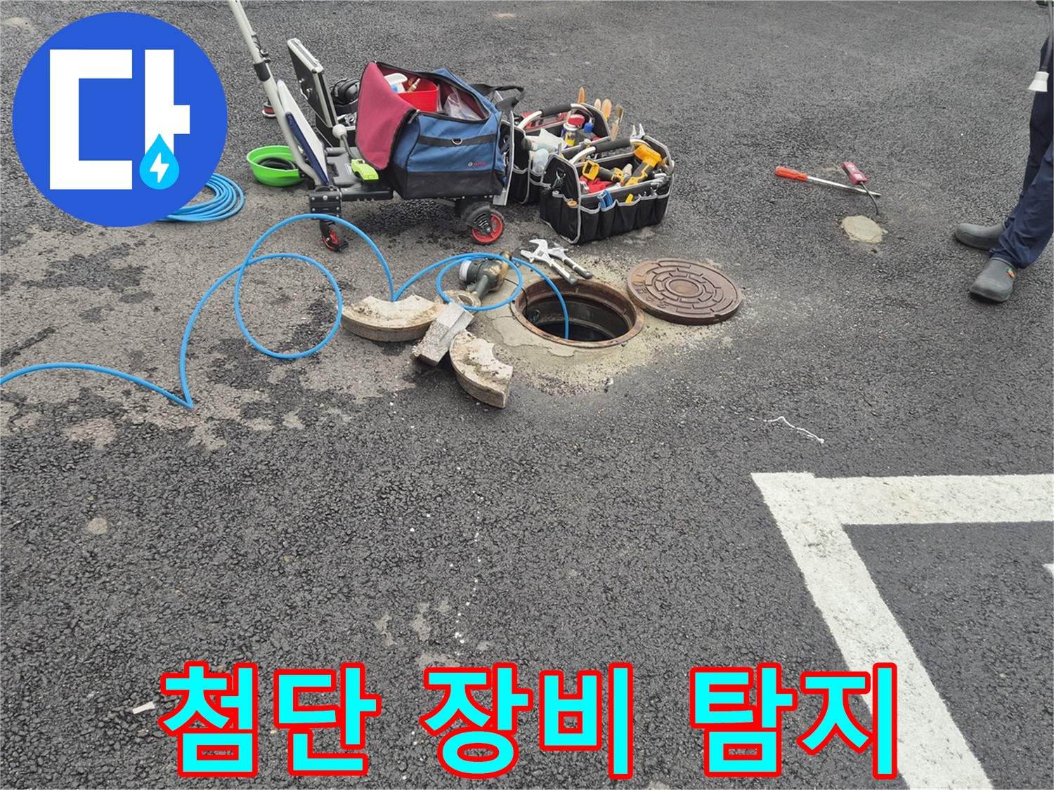 서면 와수리 누수 - 주차장 맨홀 누수 첨단 장비로 정확하게 탐지 준비