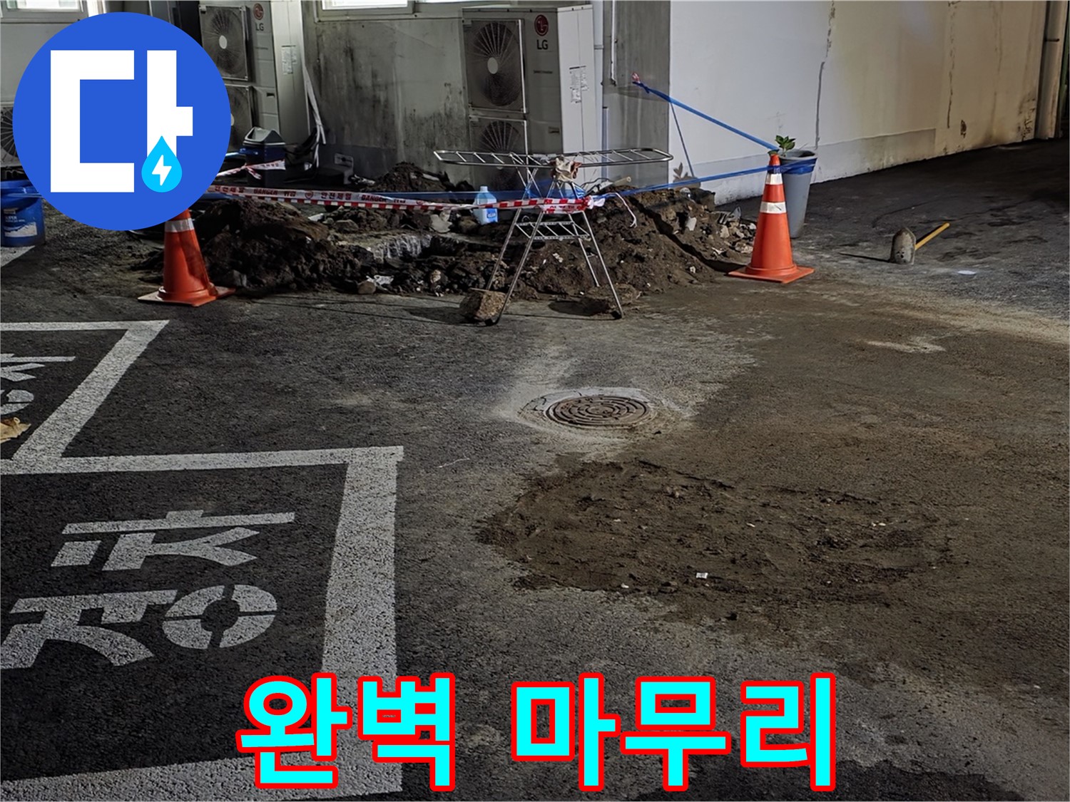 서면 와수리 주차장 누수 - 완벽한 마무리로 고객님의 만족을 약속드립니다!