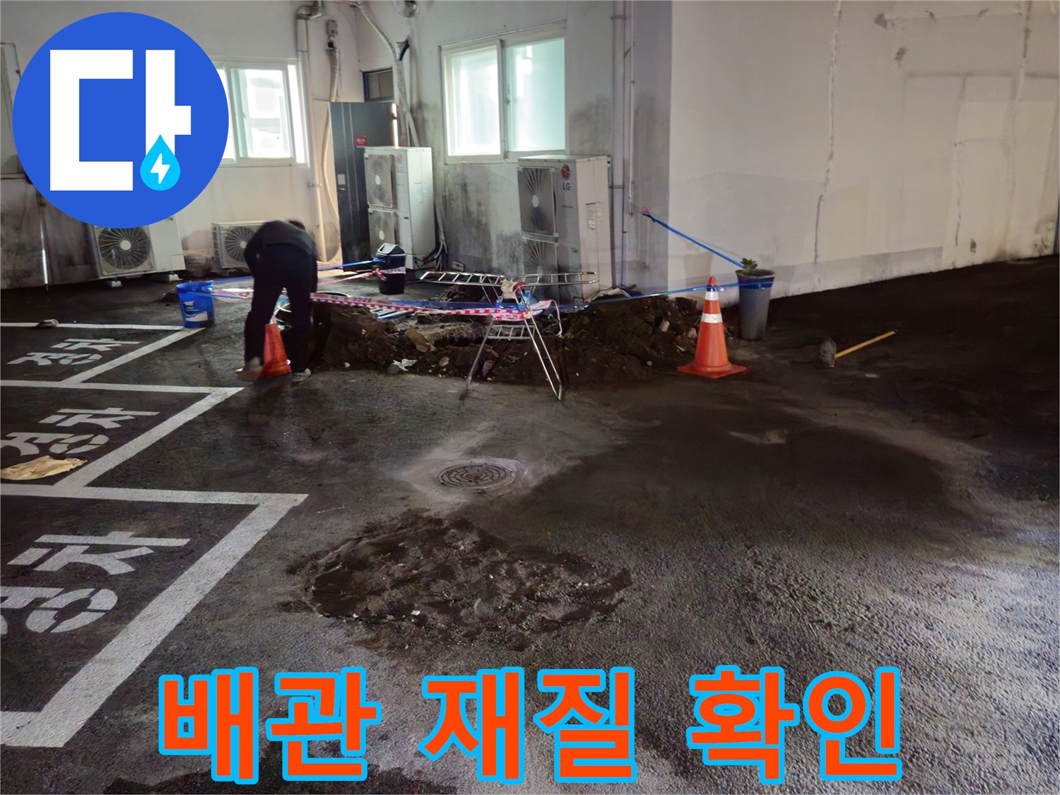서면 주차장 누수 - 배관 재질을 확인하고 있습니다 - 어떤 배관을 써야 할까요?