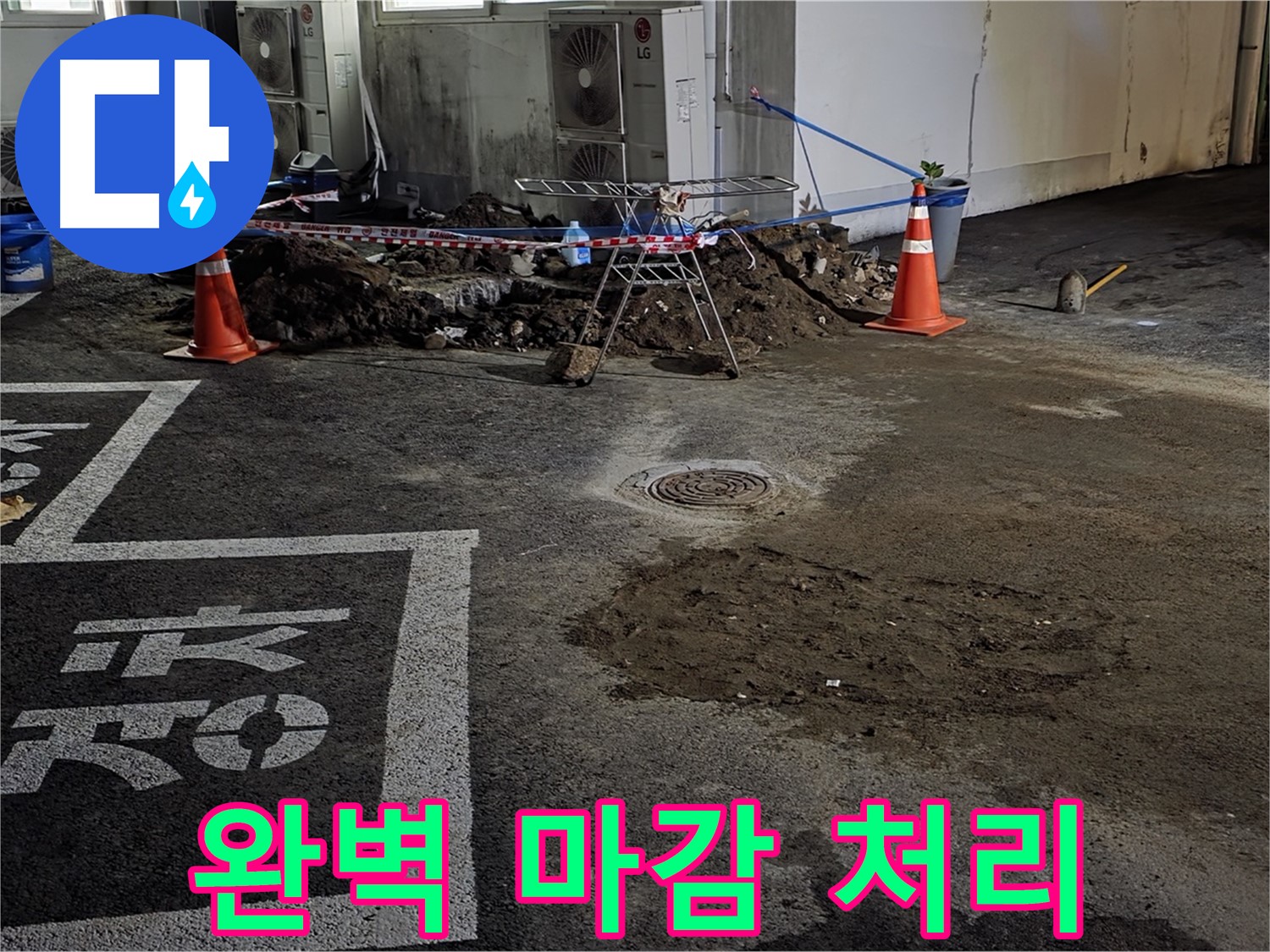 서면 주차장 누수 - 완벽한 마감 처리로 누수 재발 방지