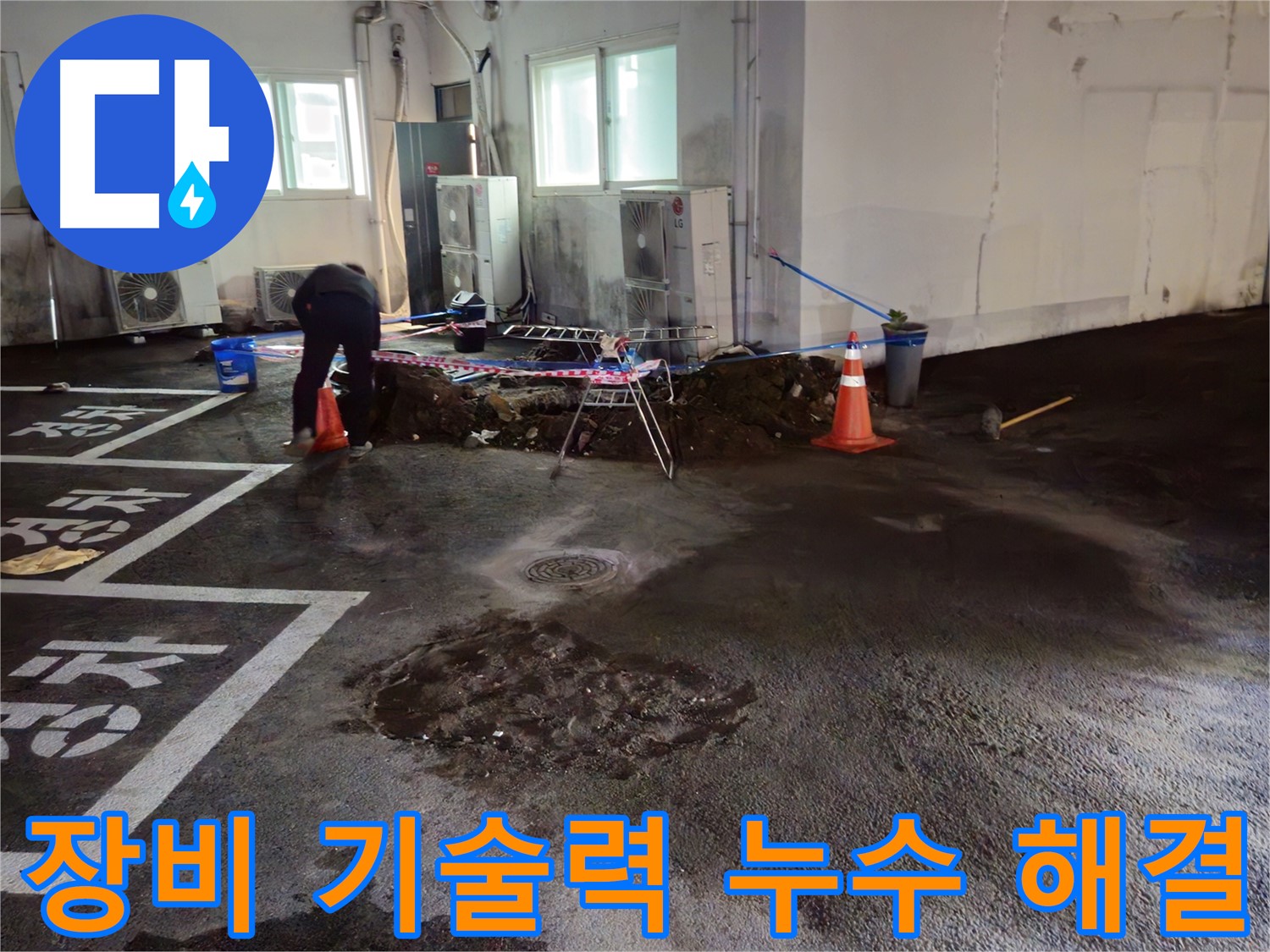 서면 주차장 누수 - 완벽한 장비와 기술력으로 누수를 해결합니다.