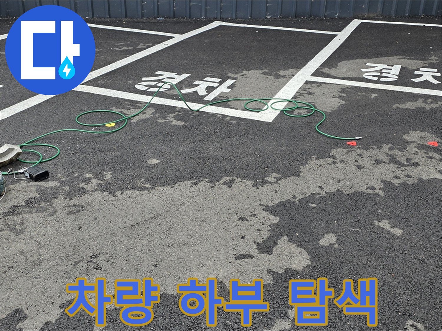 서면 주차장 누수 - 차량 아래쪽을 전문 장비로 꼼꼼하게 탐색하는 모습입니다.