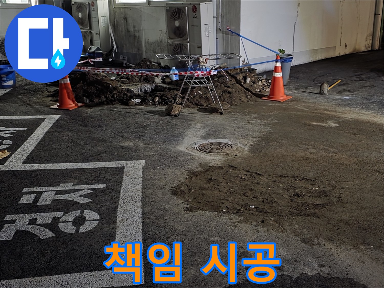 서면 주차장 누수 - 책임감 있는 시공으로 누수 문제 확실하게 해결!