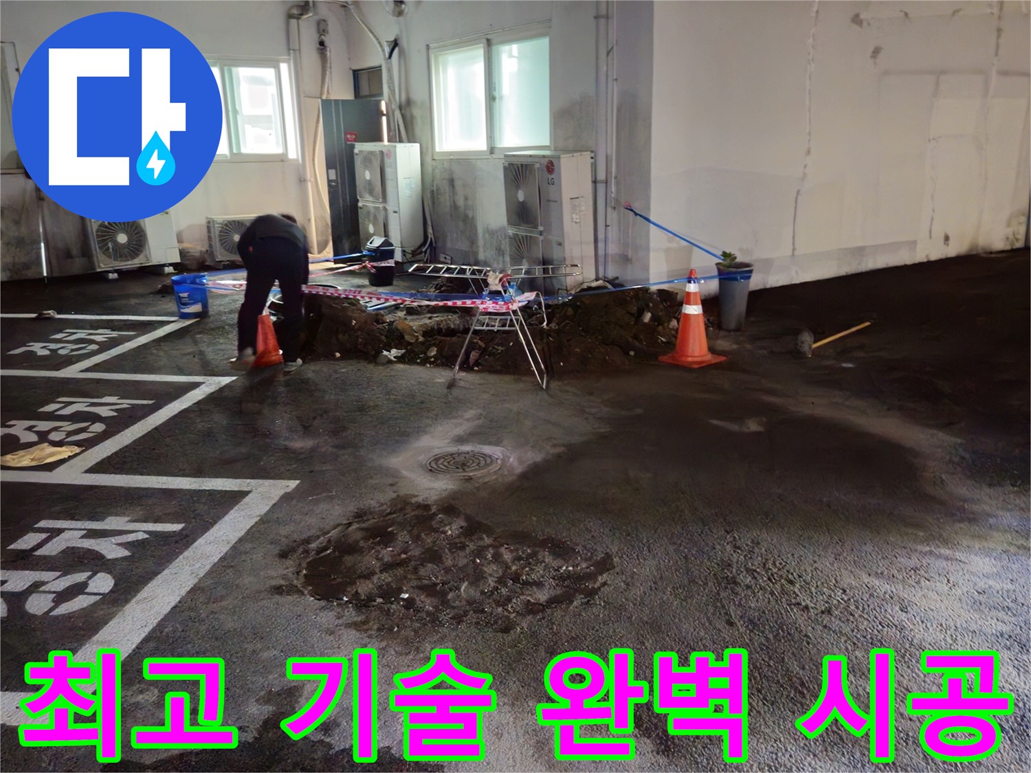서면 주차장 누수 - 최고의 기술력으로 누수를 완벽하게 시공해 드립니다 - 믿고 맡겨만 주세요!