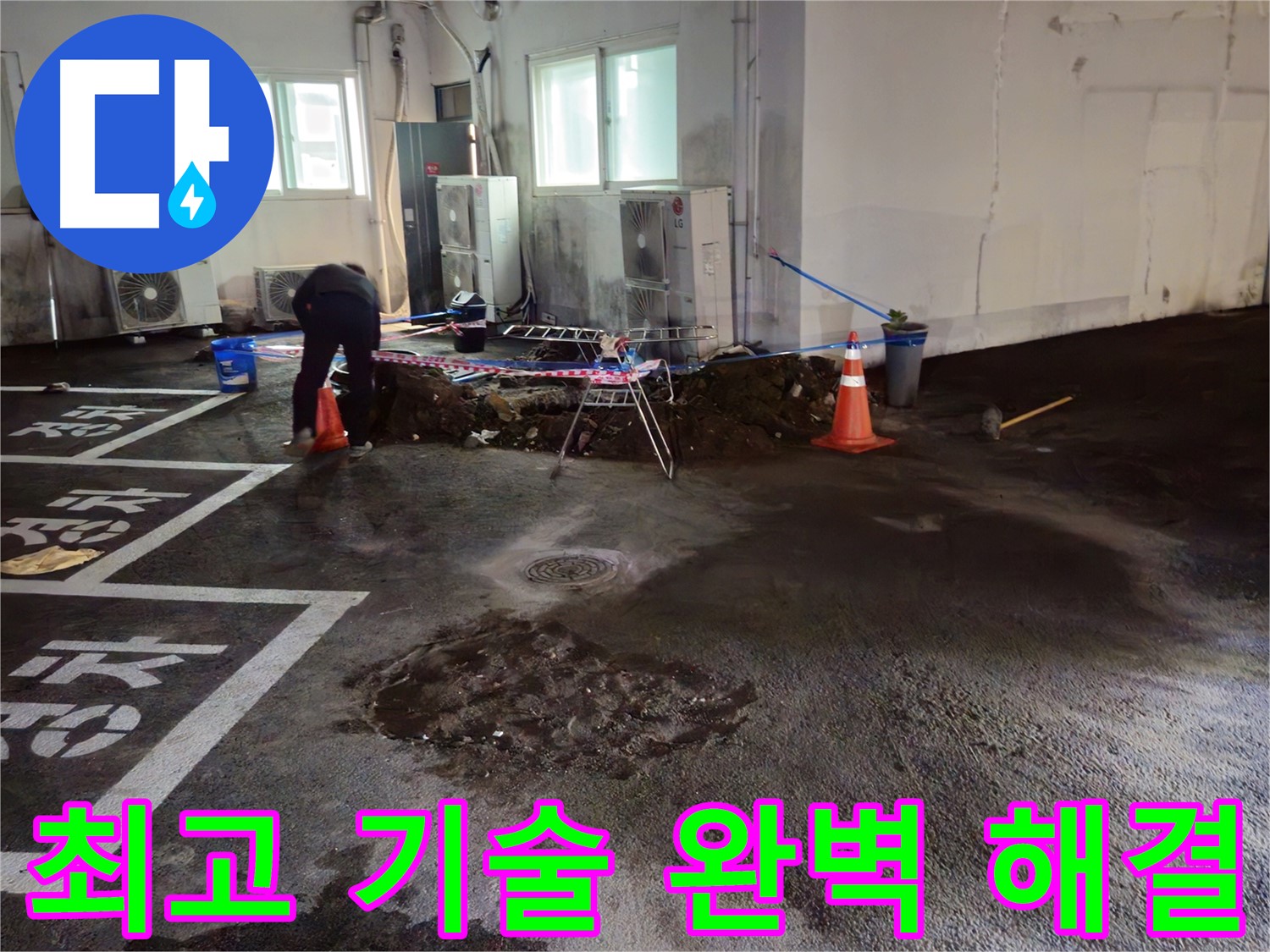 서면 주차장 누수 - 최고의 기술력으로 누수를 완벽하게 해결해 드립니다.