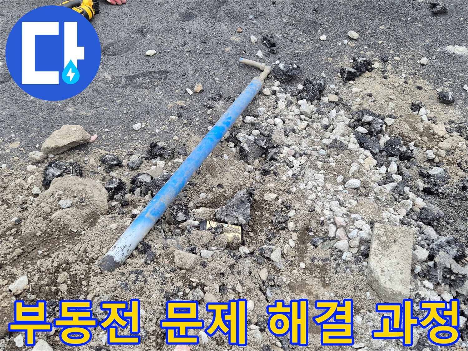 신곡동 수도 누수 - 부동전 문제 해결 과정